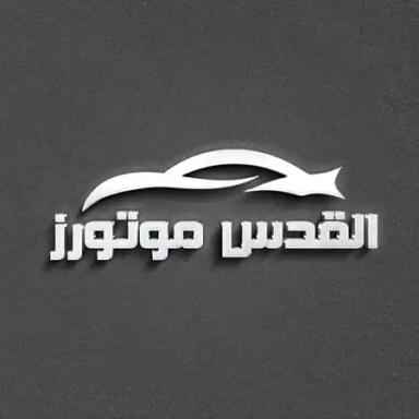 شركة القدس موتورز لتجارة السيارات