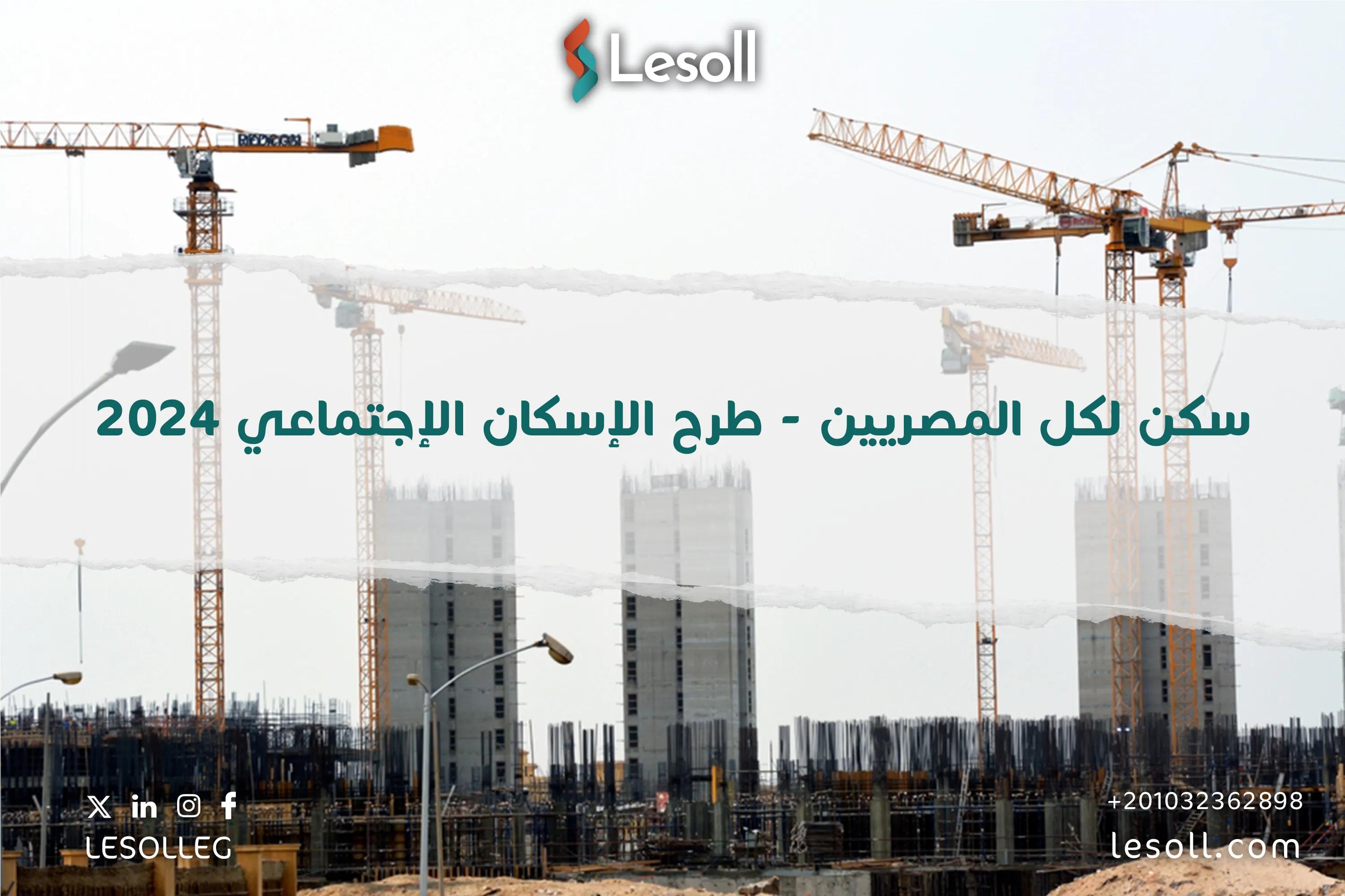 صورة مقالة: سكن لكل المصريين 5 - طرح شقق الاسكان الاجتماعي 2025