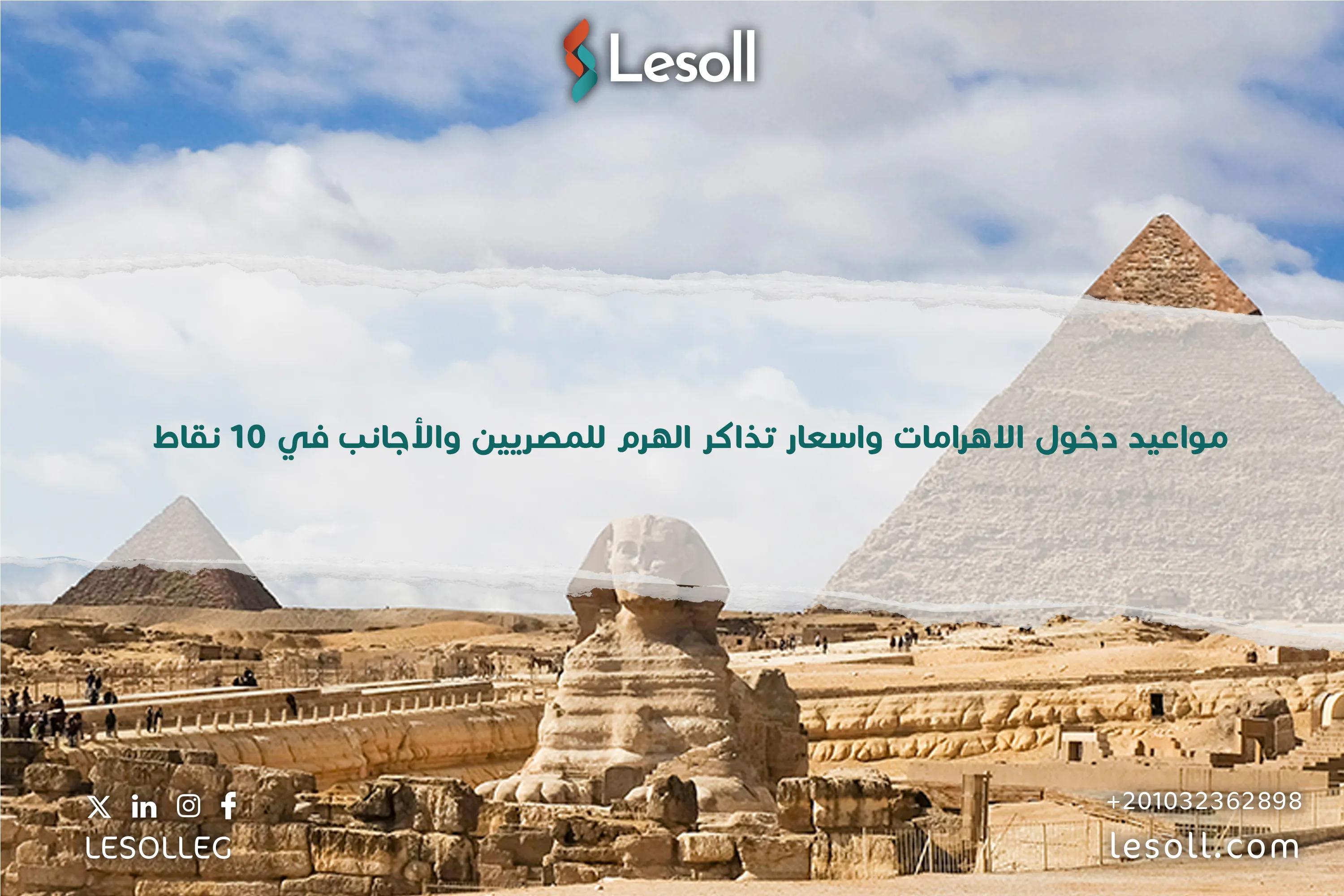 صورة مقالة: مواعيد دخول الاهرامات واسعار تذاكر الهرم للمصريين والأجانب في 10 نقاط