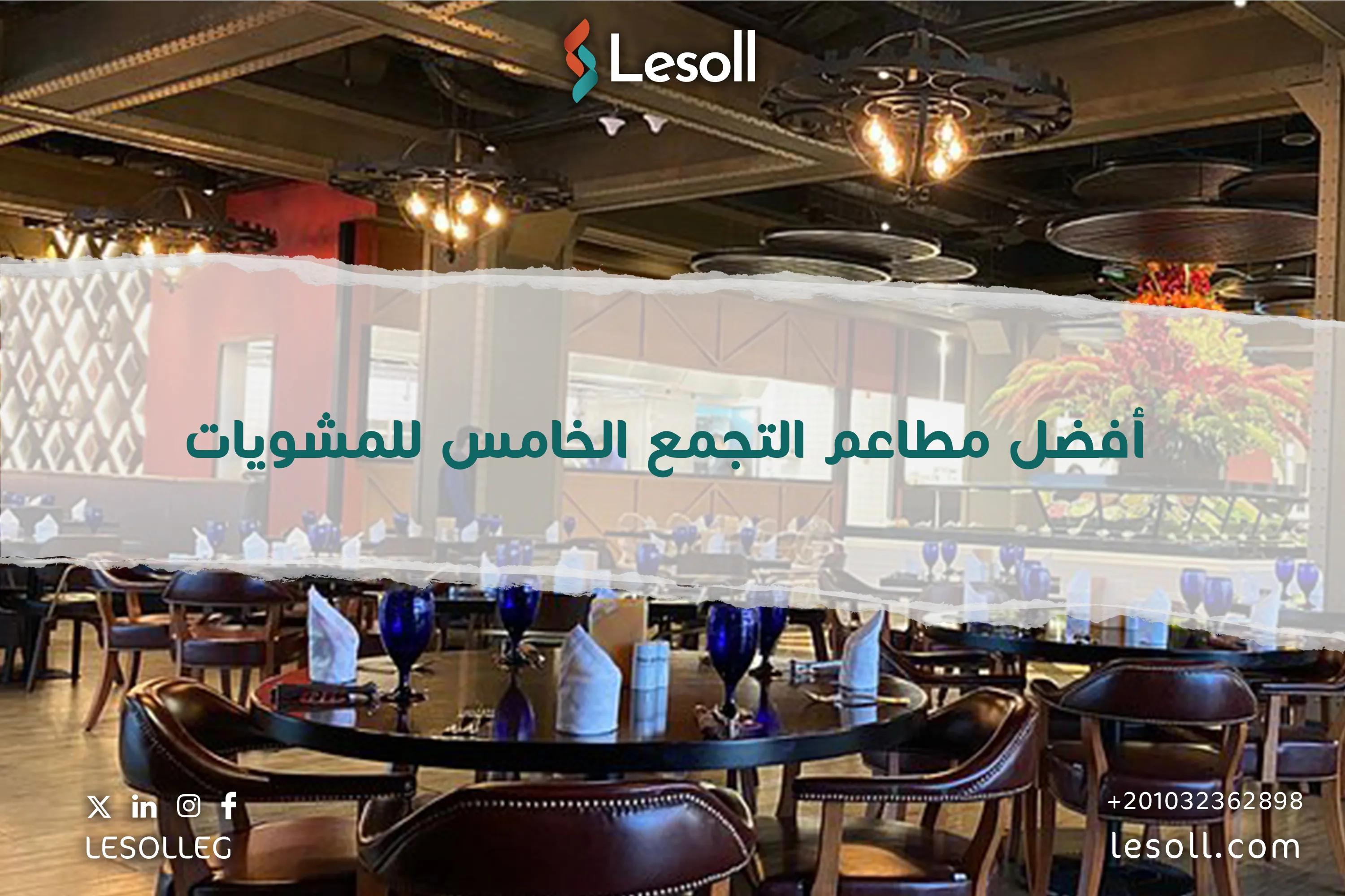 صورة مقالة: أفضل مطاعم التجمع الخامس للمشويات