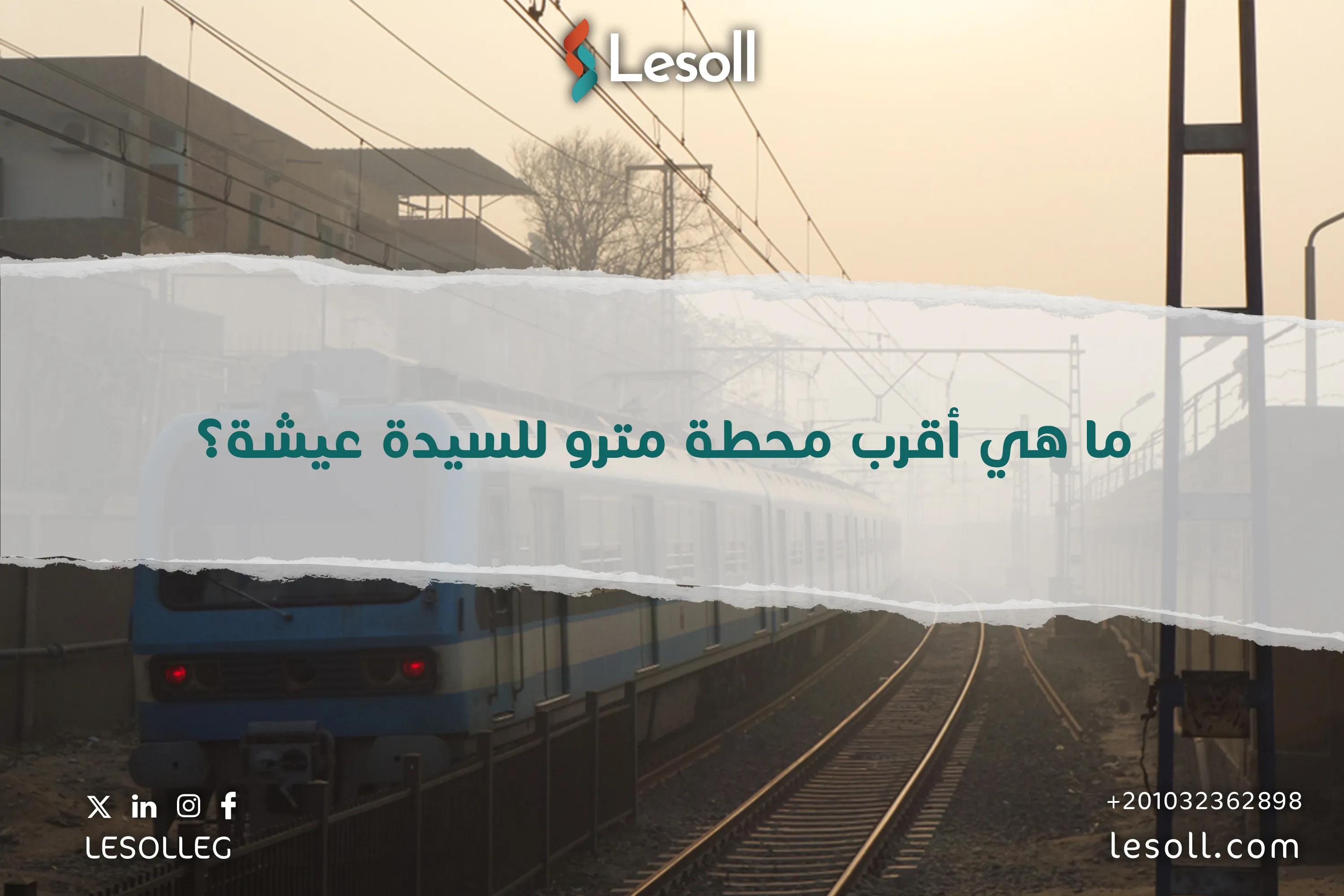 صورة مقالة: محطة مترو السيده عيشه - الخط السادس