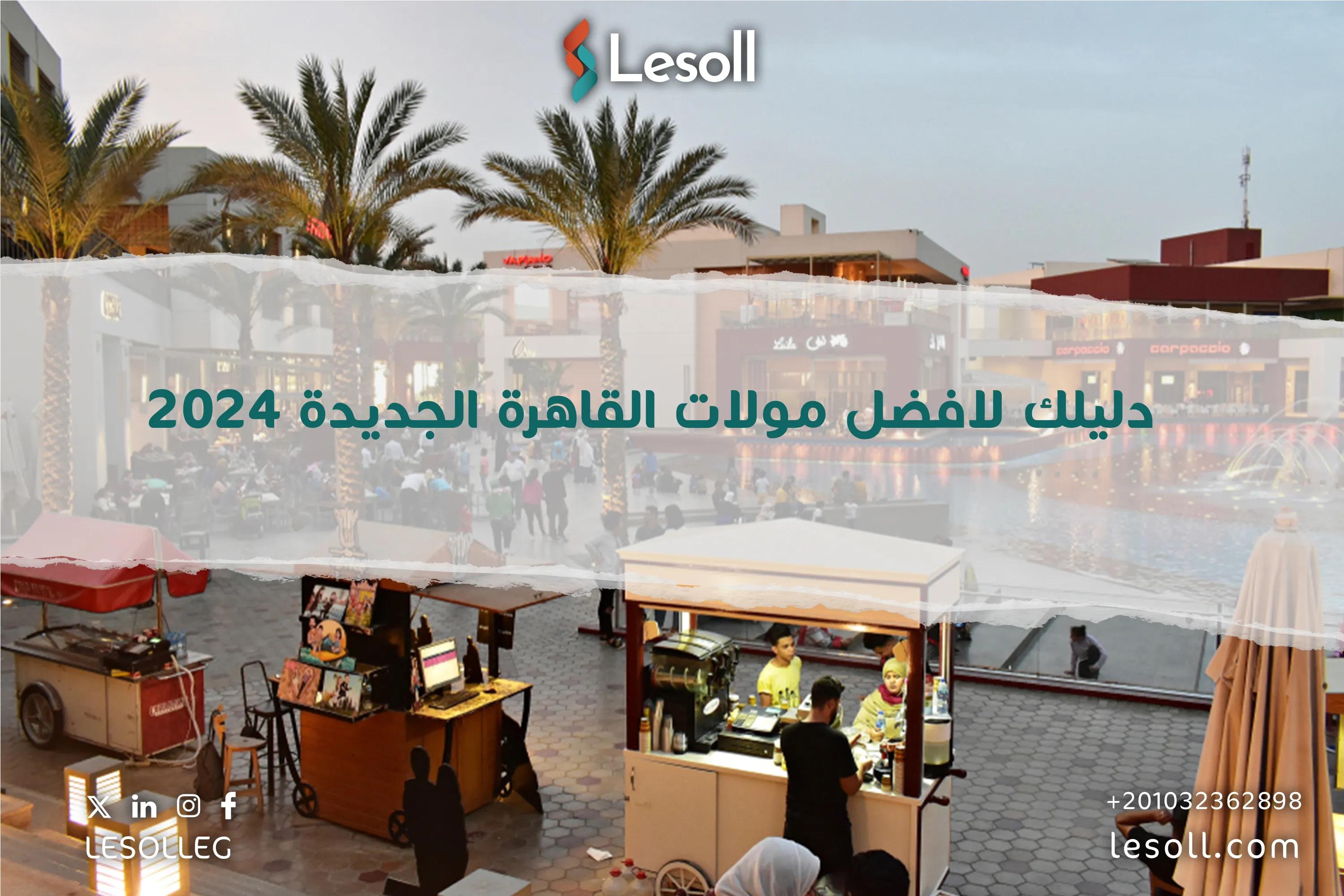 صورة مقالة: دليلك لأفضل مولات القاهرة الجديدة 2025