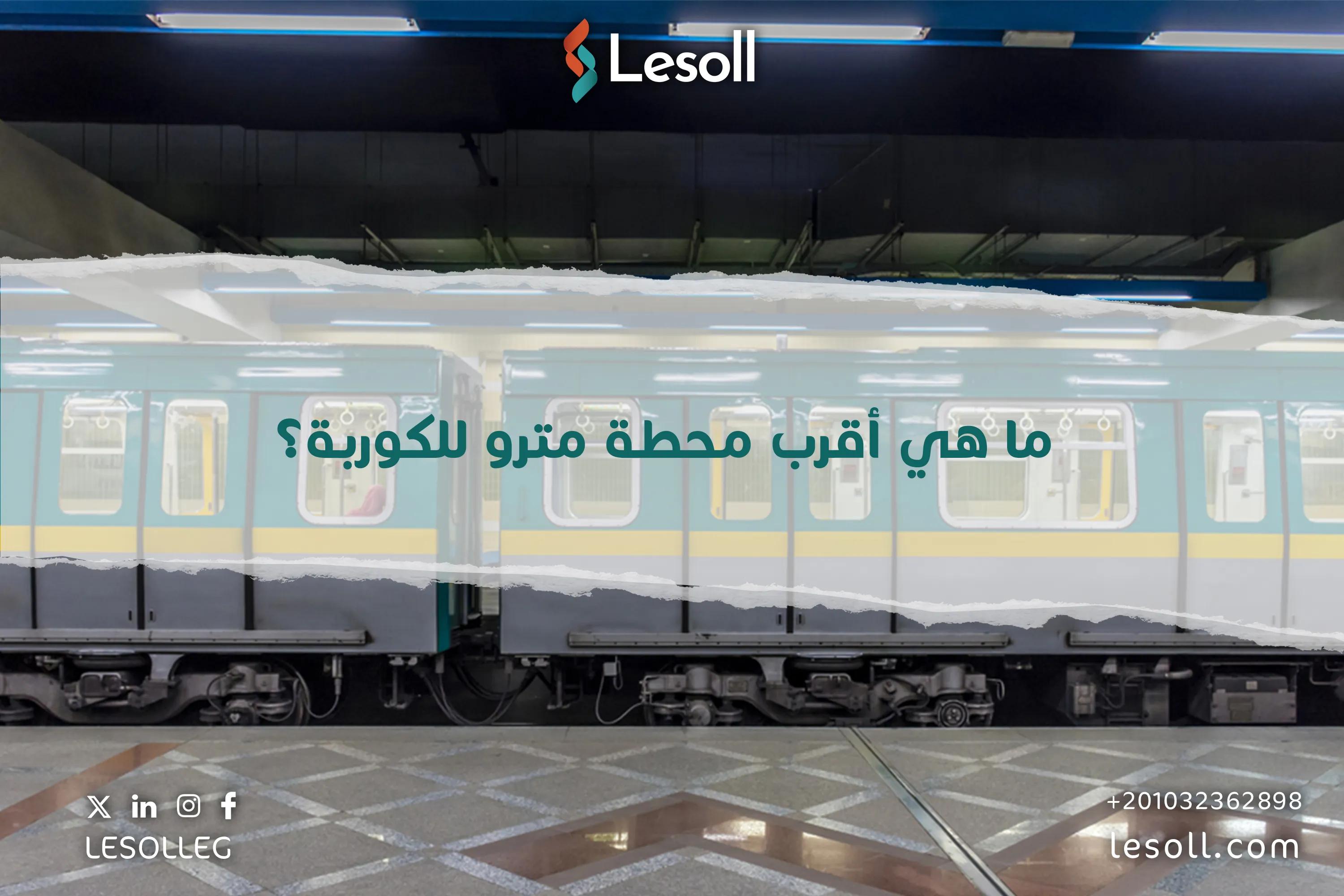 صورة مقالة: ما هي أقرب محطة مترو للكوربة؟