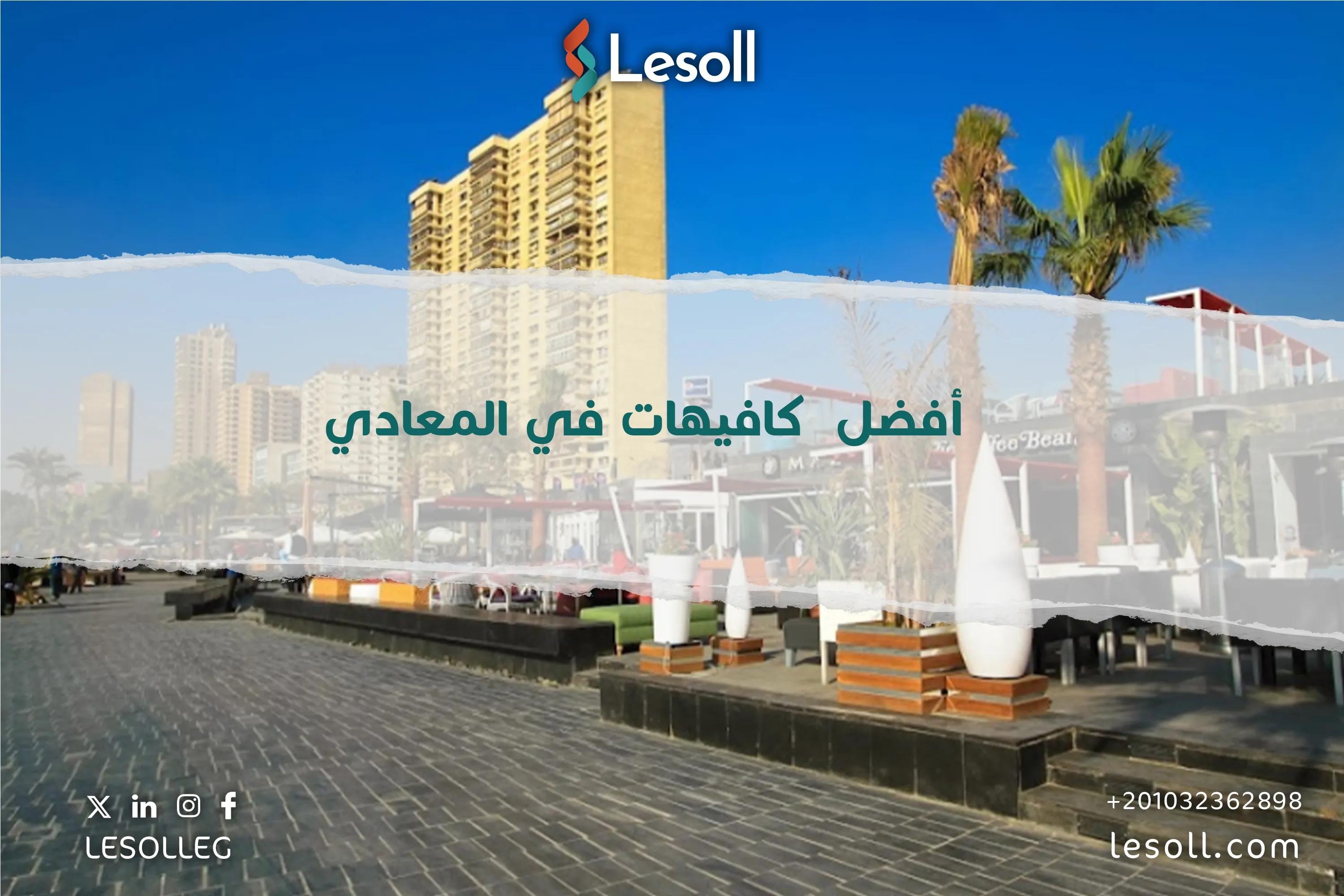 صورة مقالة: دليلك لأفضل كافيهات المعادي 2025