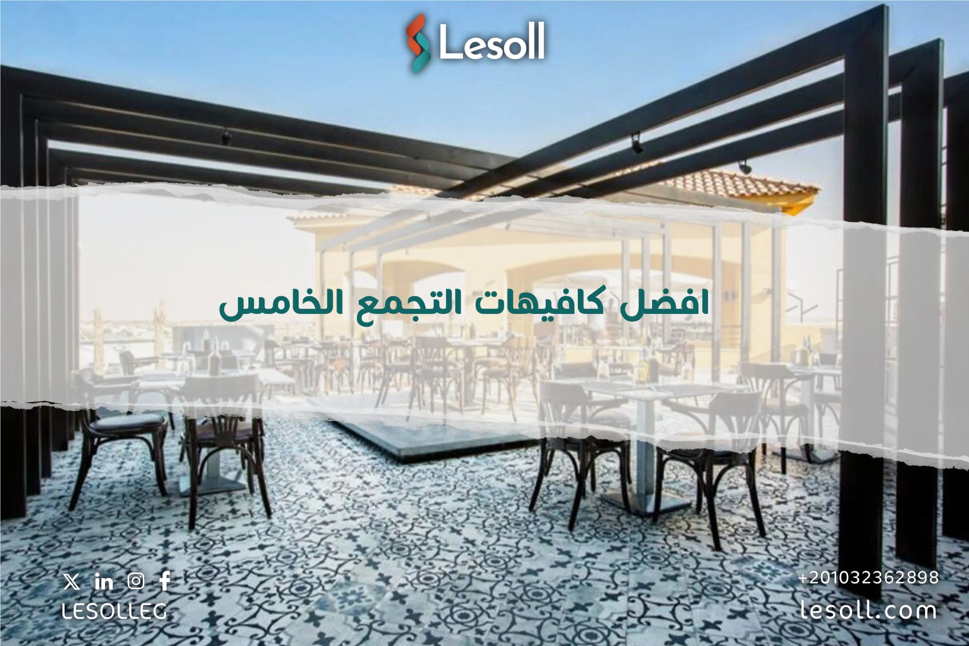 افضل كافيهات التجمع الخامس