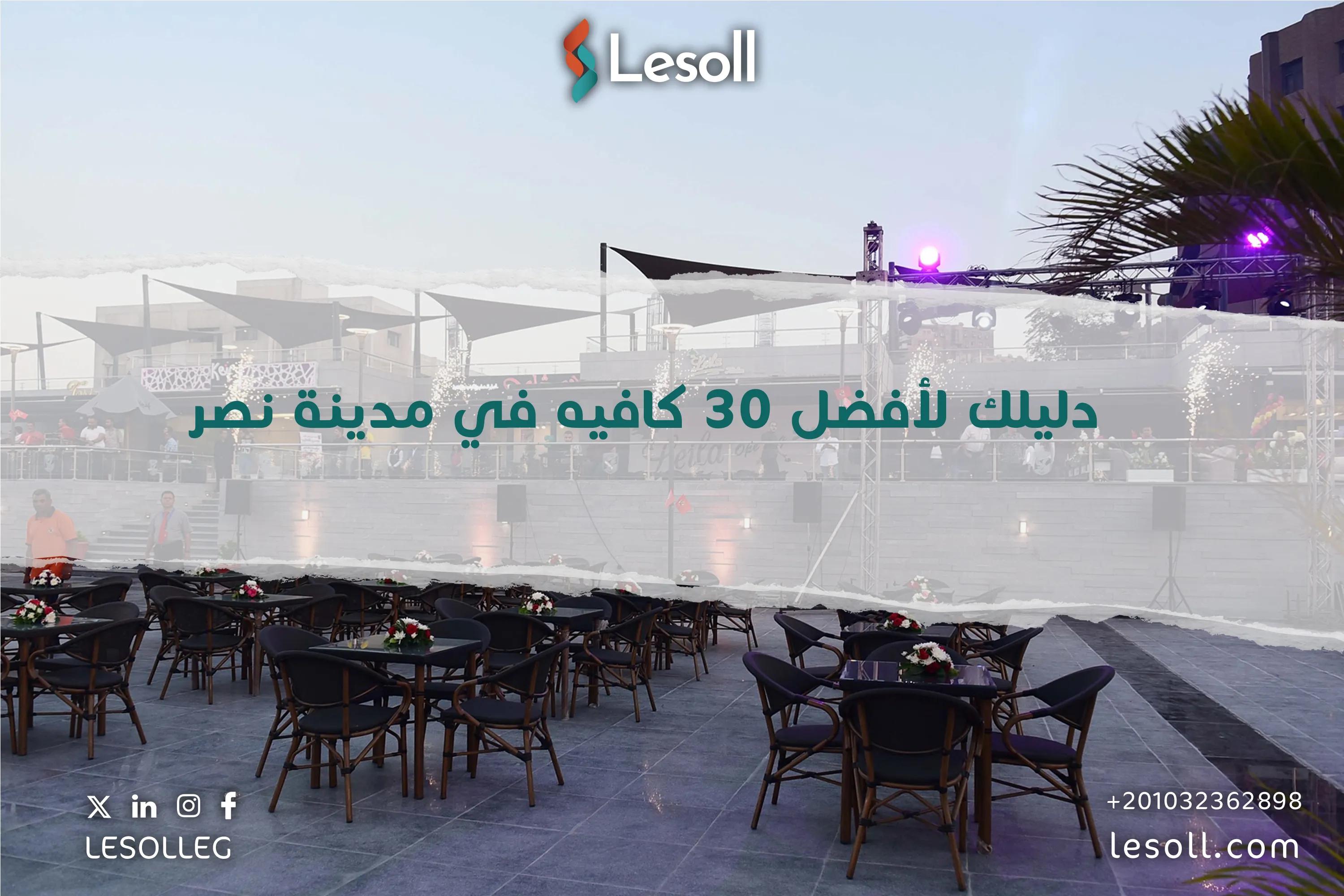 صورة مقالة: دليلك لأفضل 30 كافيه في مدينة نصر