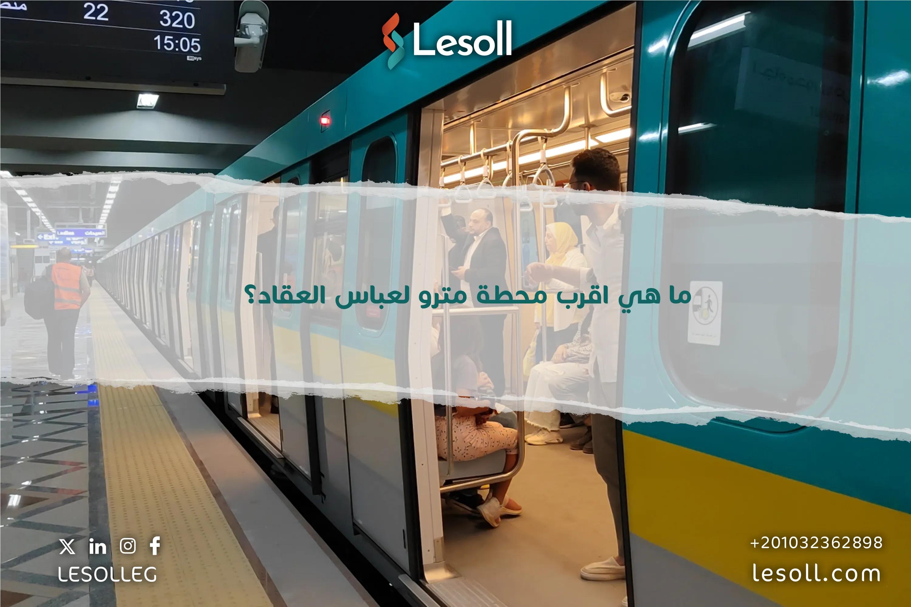 صورة مقالة: ما هي اقرب محطة مترو لعباس العقاد ؟