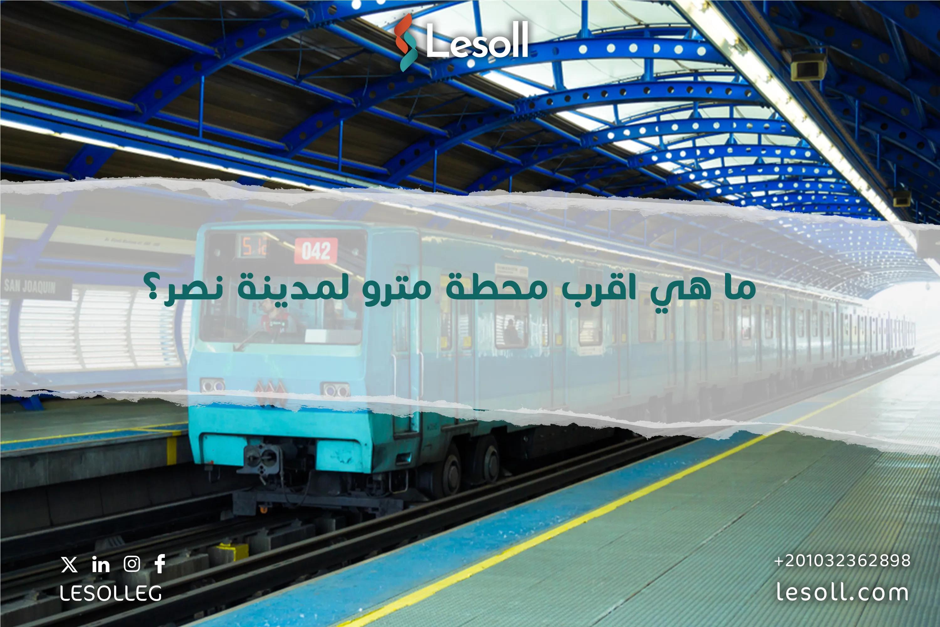 صورة مقالة: ما هي اقرب محطة مترو لمدينة نصر؟