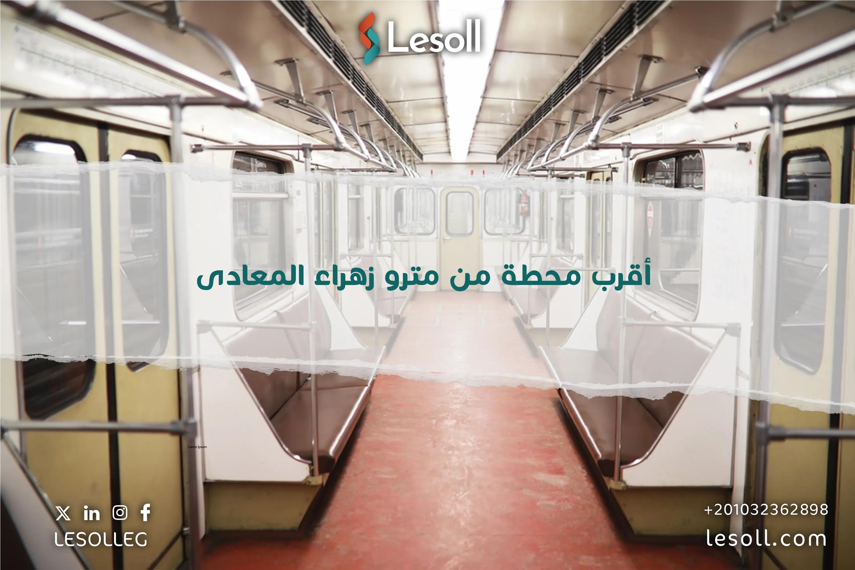 صورة مقالة: أقرب محطة من مترو زهراء المعادى