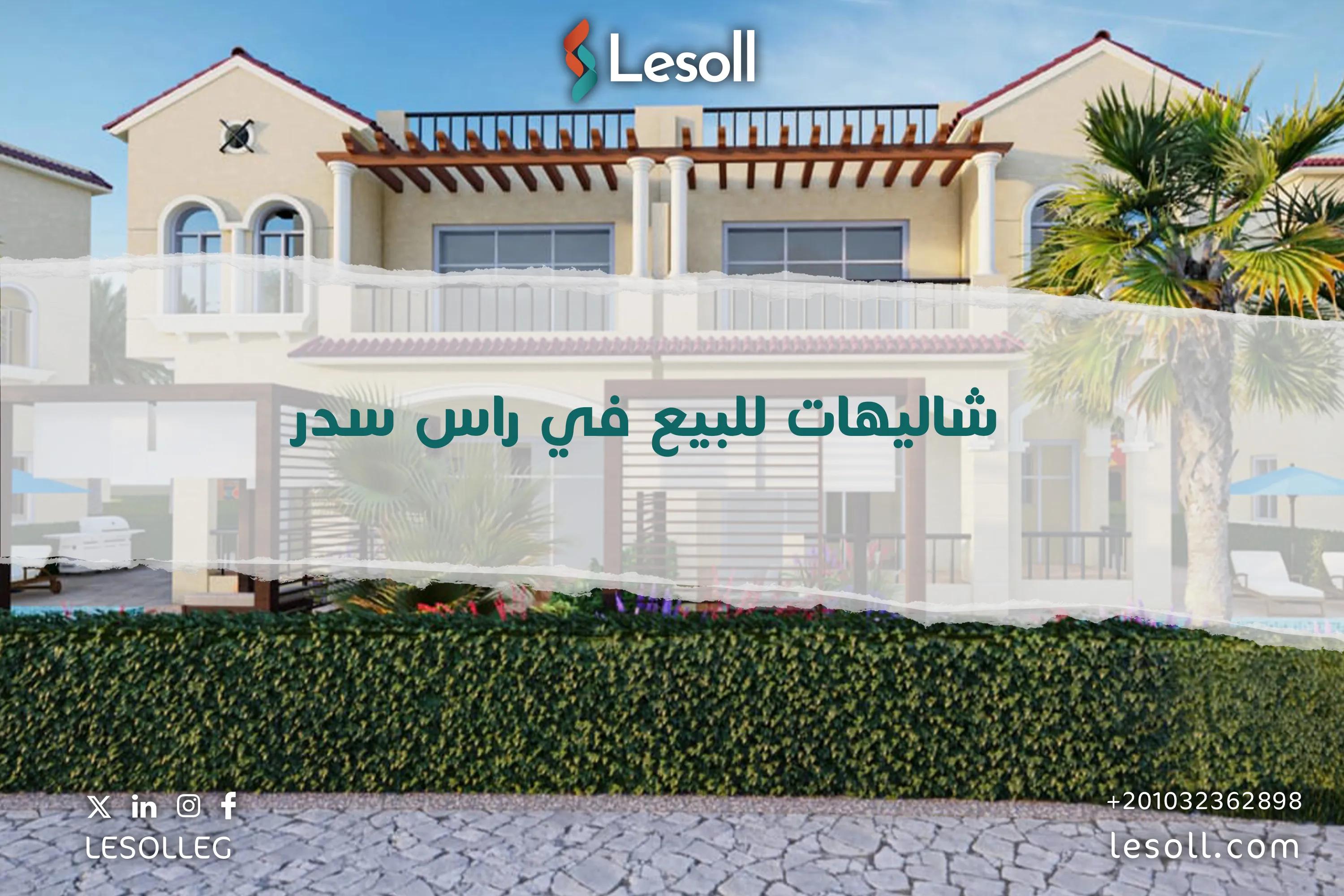 صورة مقالة: شاليهات للبيع في راس سدر