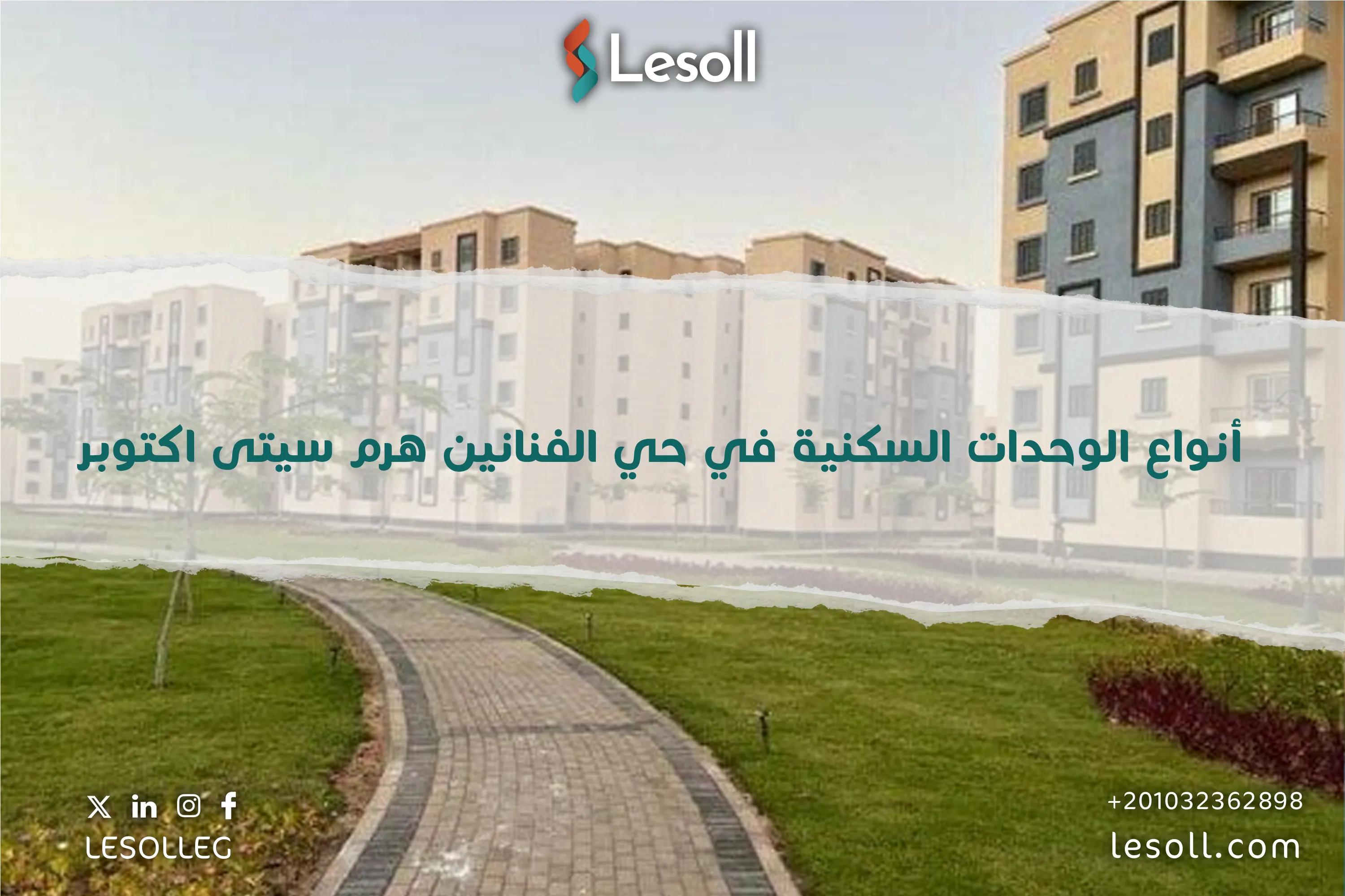 صورة مقالة: أنواع الوحدات السكنية في حي الفنانين هرم سيتى اكتوبر