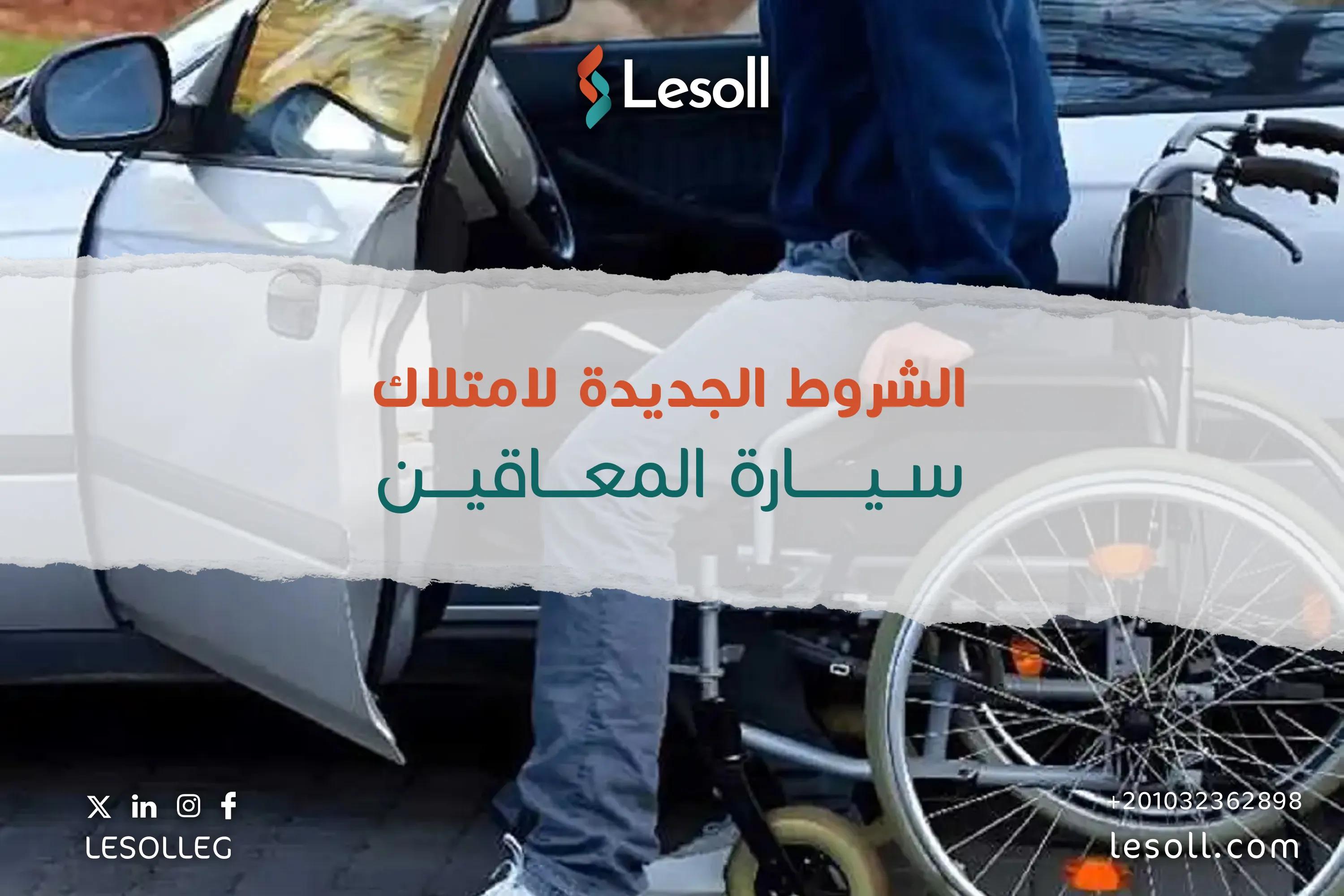 صورة مقالة: الشروط الجديدة لامتلاك سيارة المعاقين