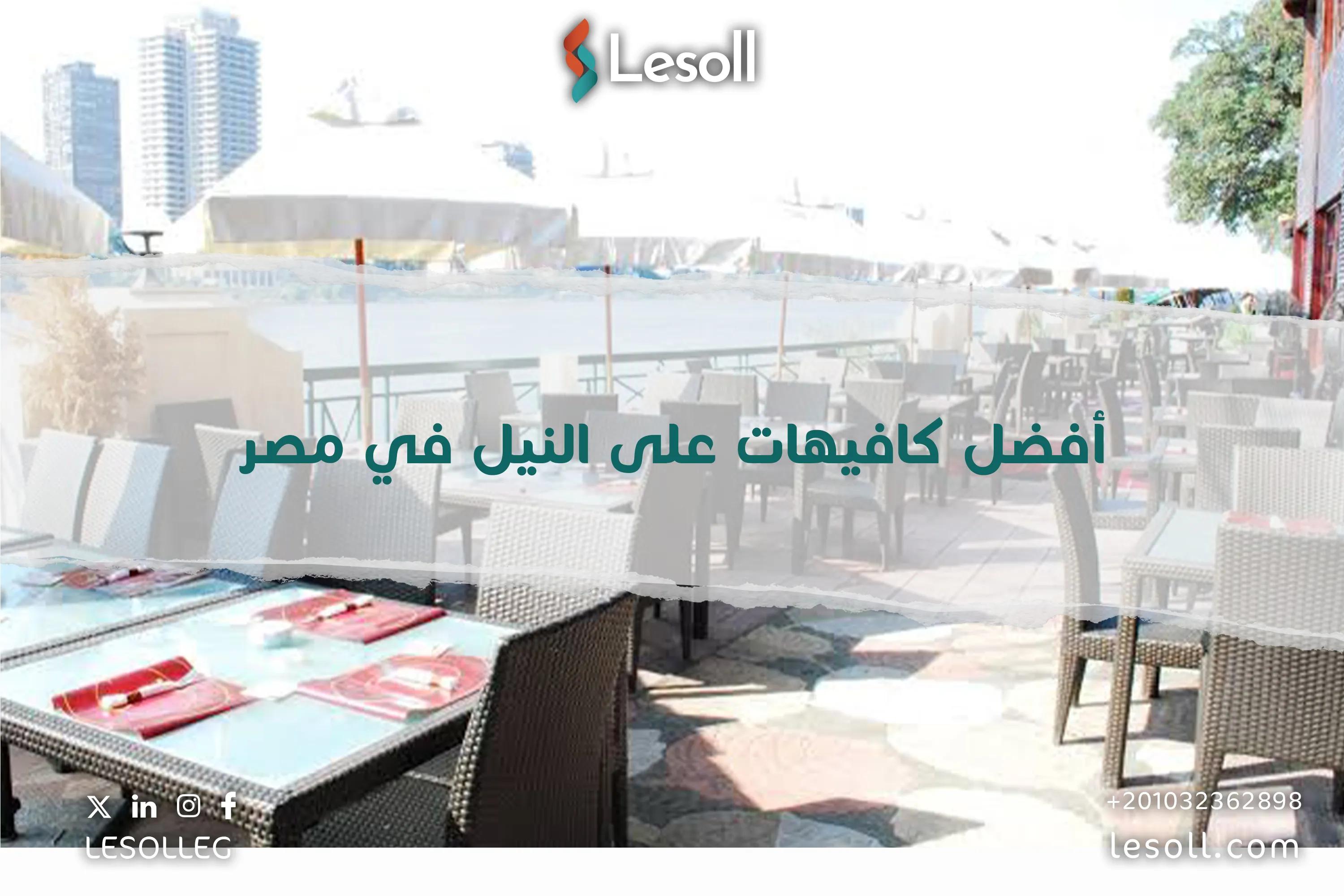 صورة مقالة: افضل كافيهات على النيل في مصر