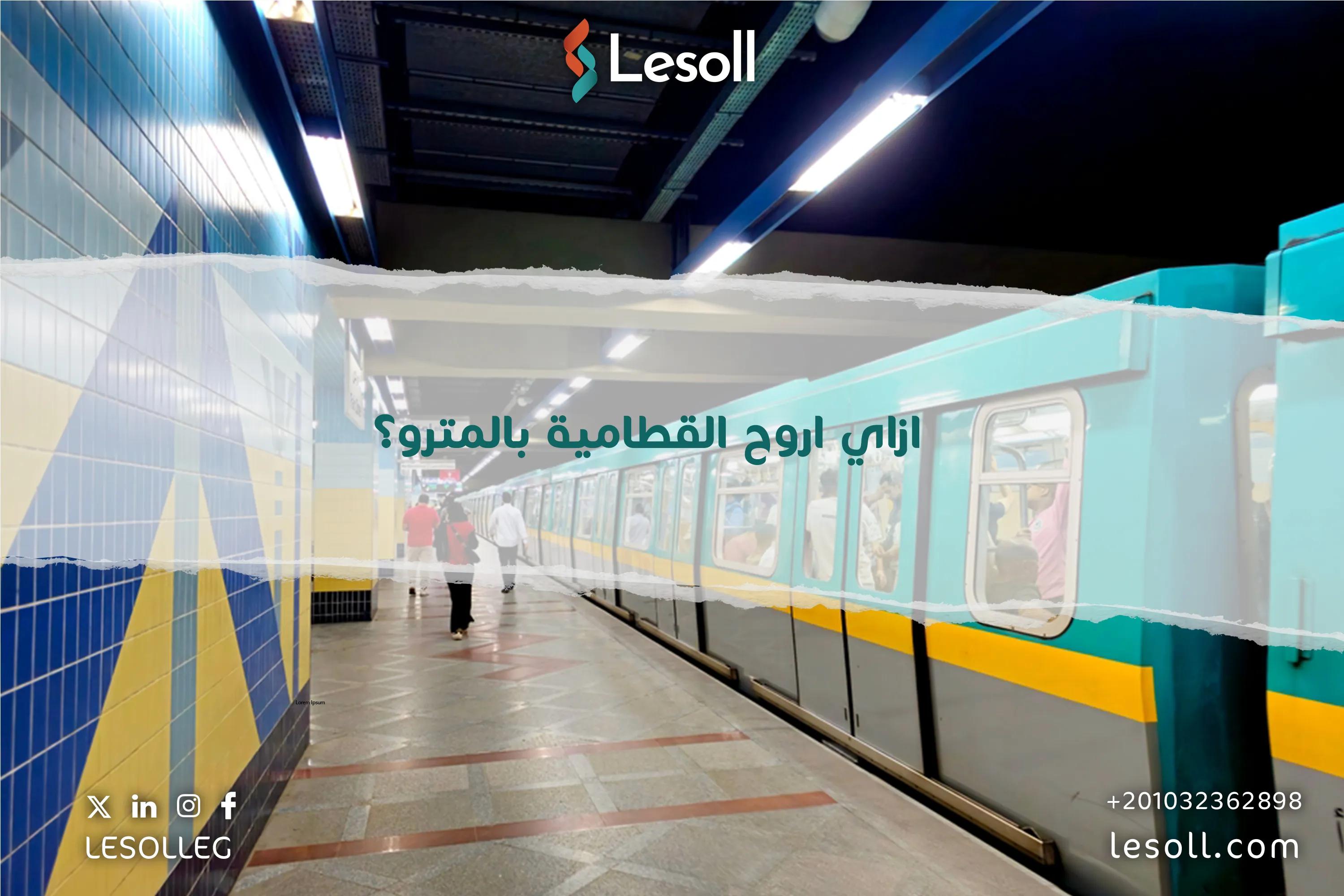 صورة مقالة: ازاي اروح القطامية بالمترو بسرعة؟