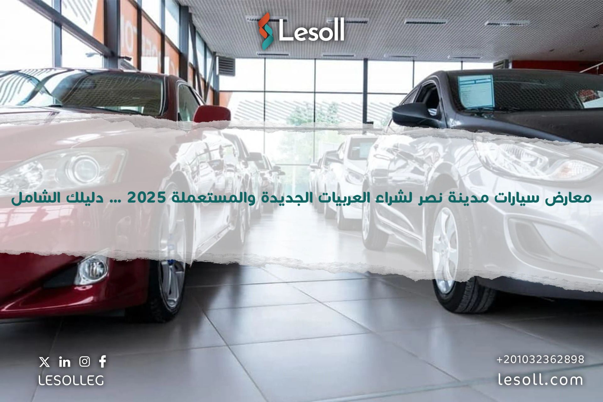 معارض سيارات مدينة نصر لشراء العربيات الجديدة والمستعملة 2025 … دليلك الشامل