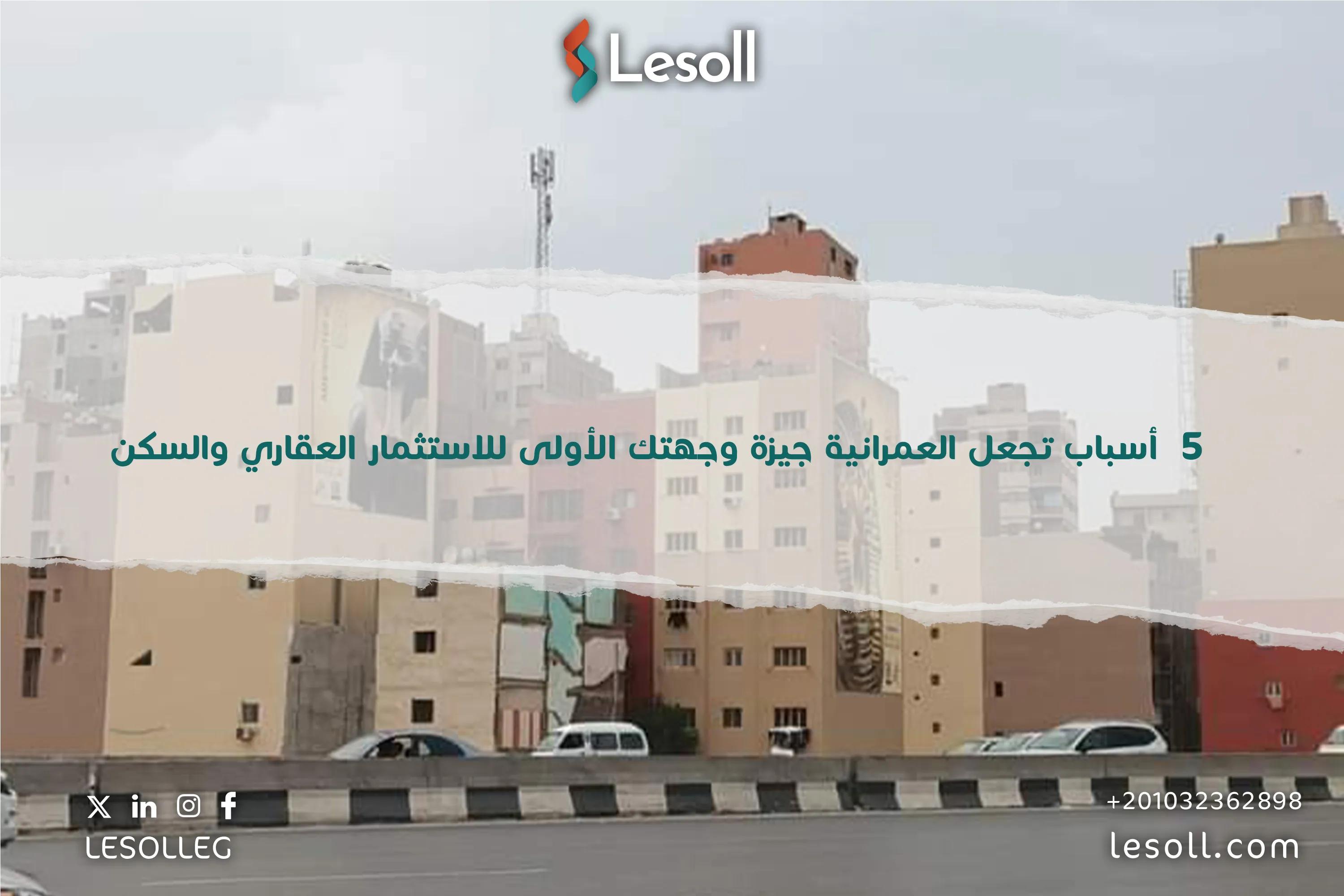 صورة مقالة: العمرانية جيزة وجهتك الأولى للاستثمار العقاري والسكن