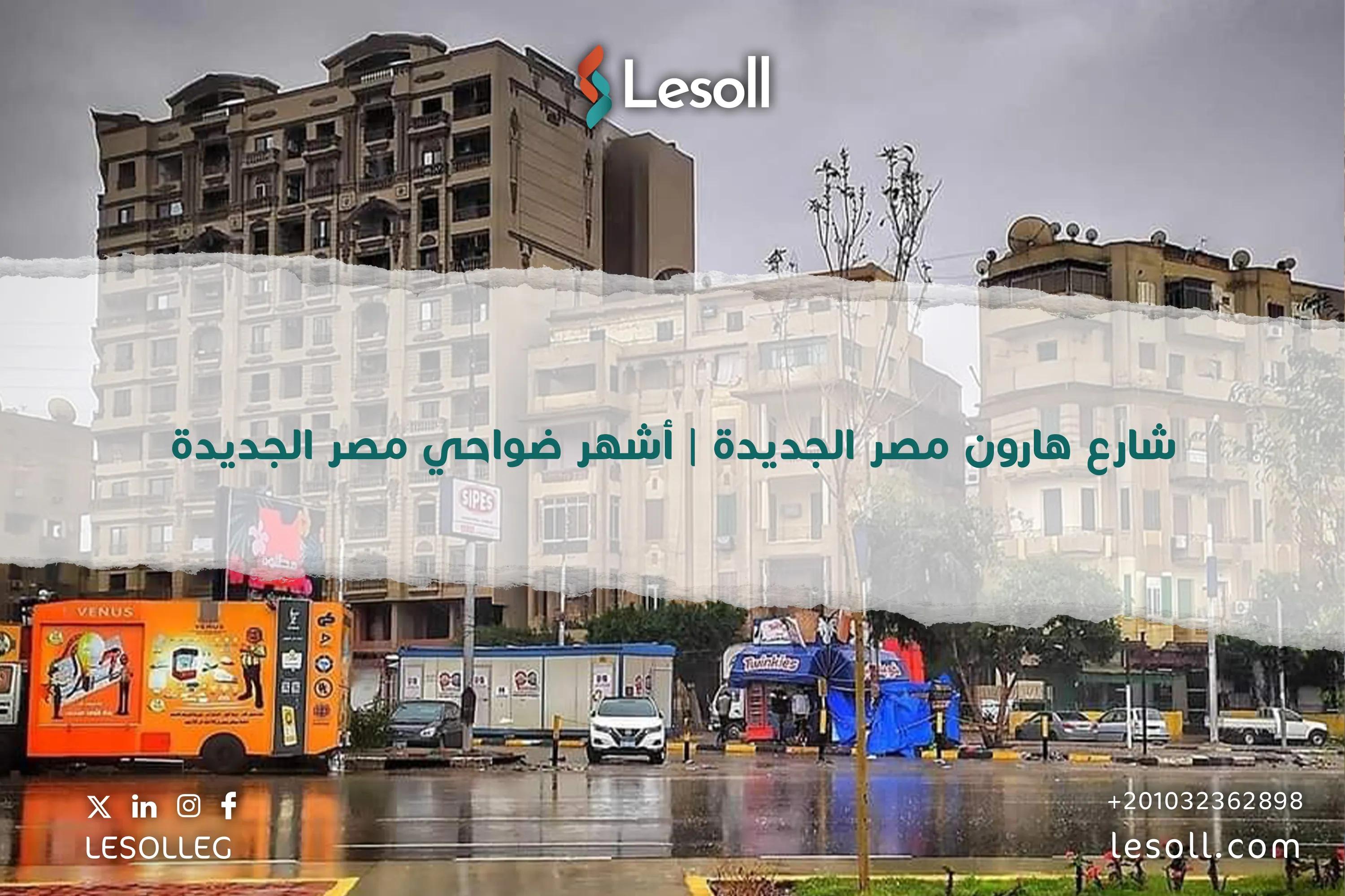 صورة مقالة: شارع هارون مصر الجديدة | أشهر ضواحي مصر الجديدة