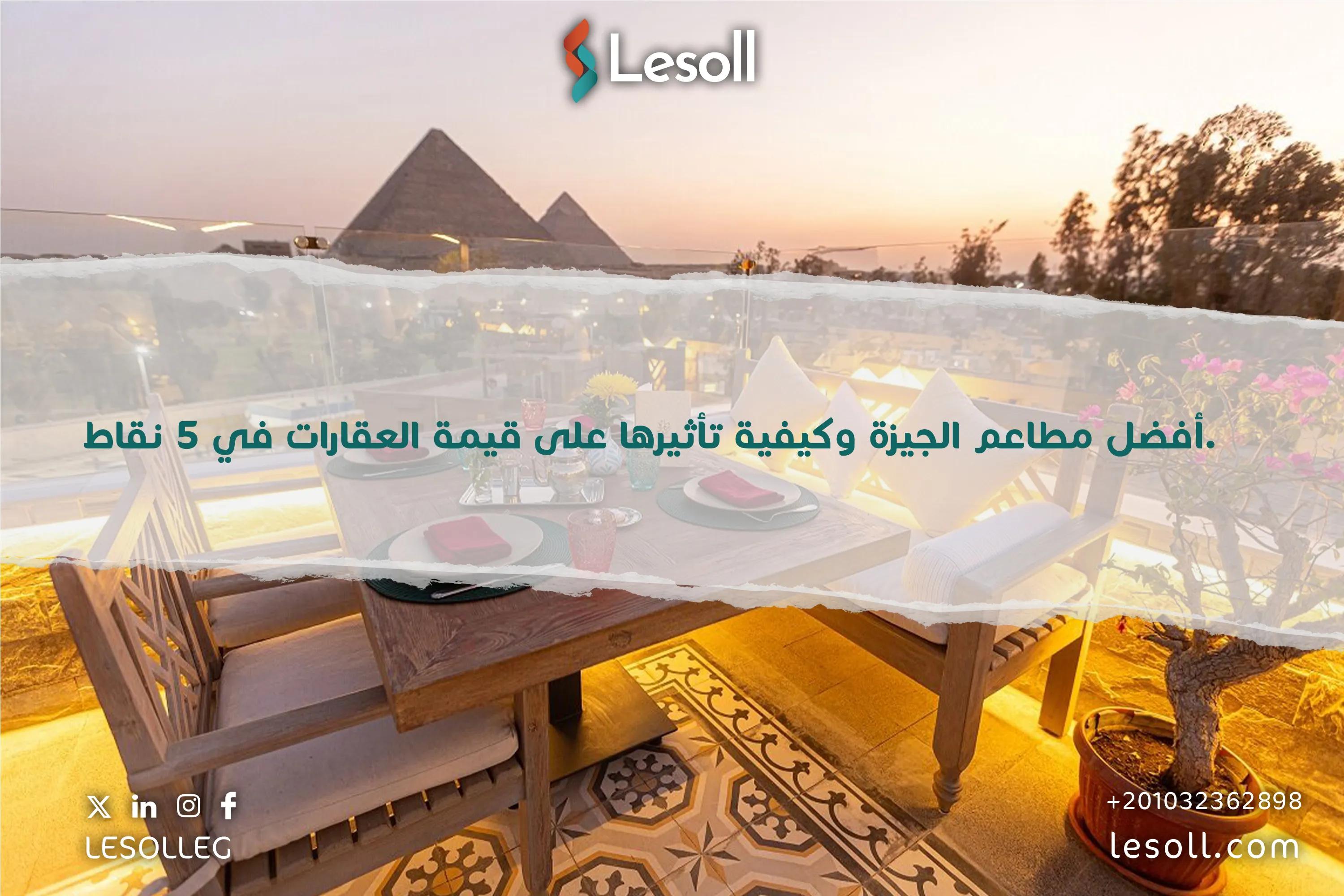 صورة مقالة: أفضل مطاعم الجيزة في 4 نقاط ومساهمتها في رفع قيمة العقارات