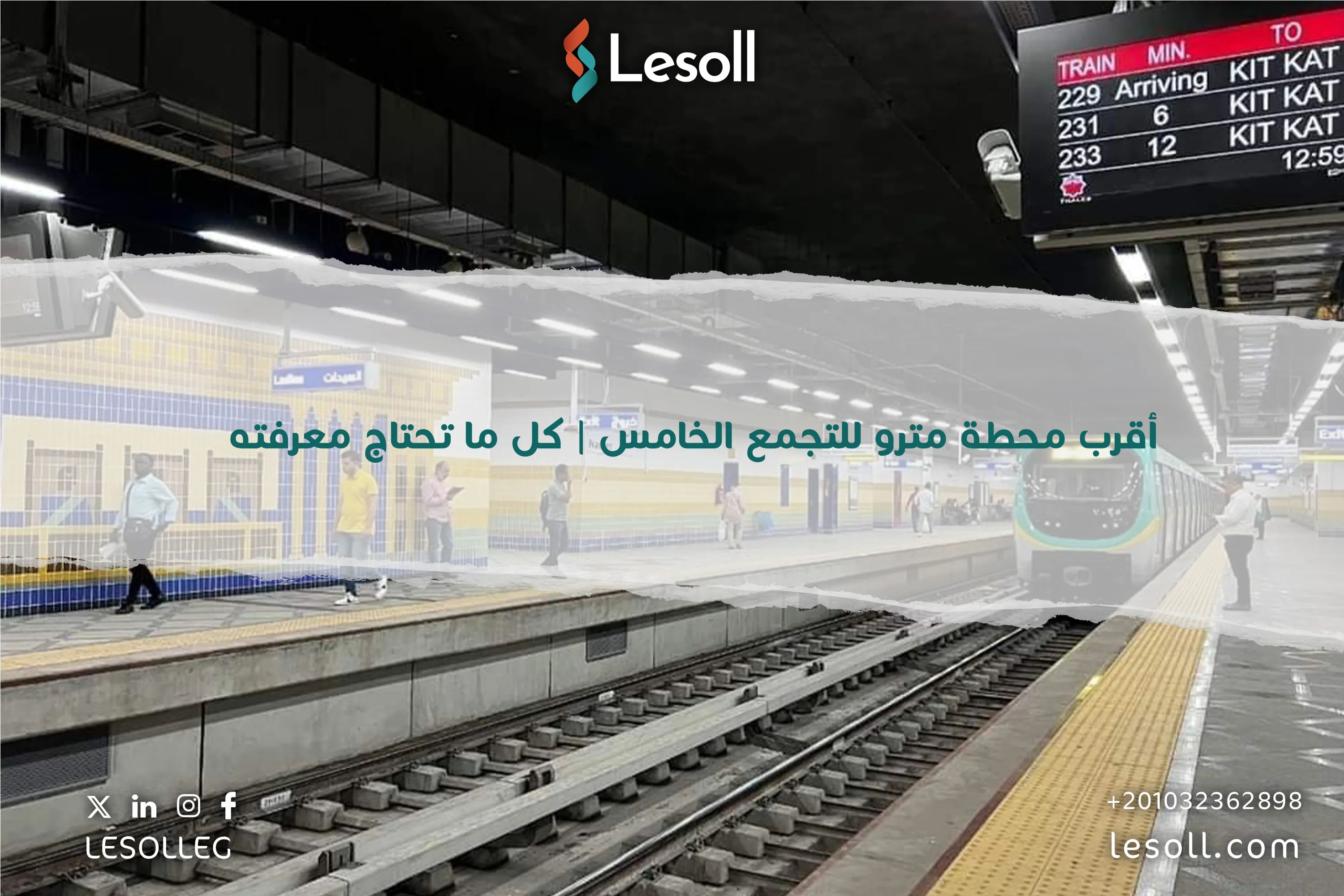 أقرب محطة مترو للتجمع الخامس | دليل شامل للمسافرين