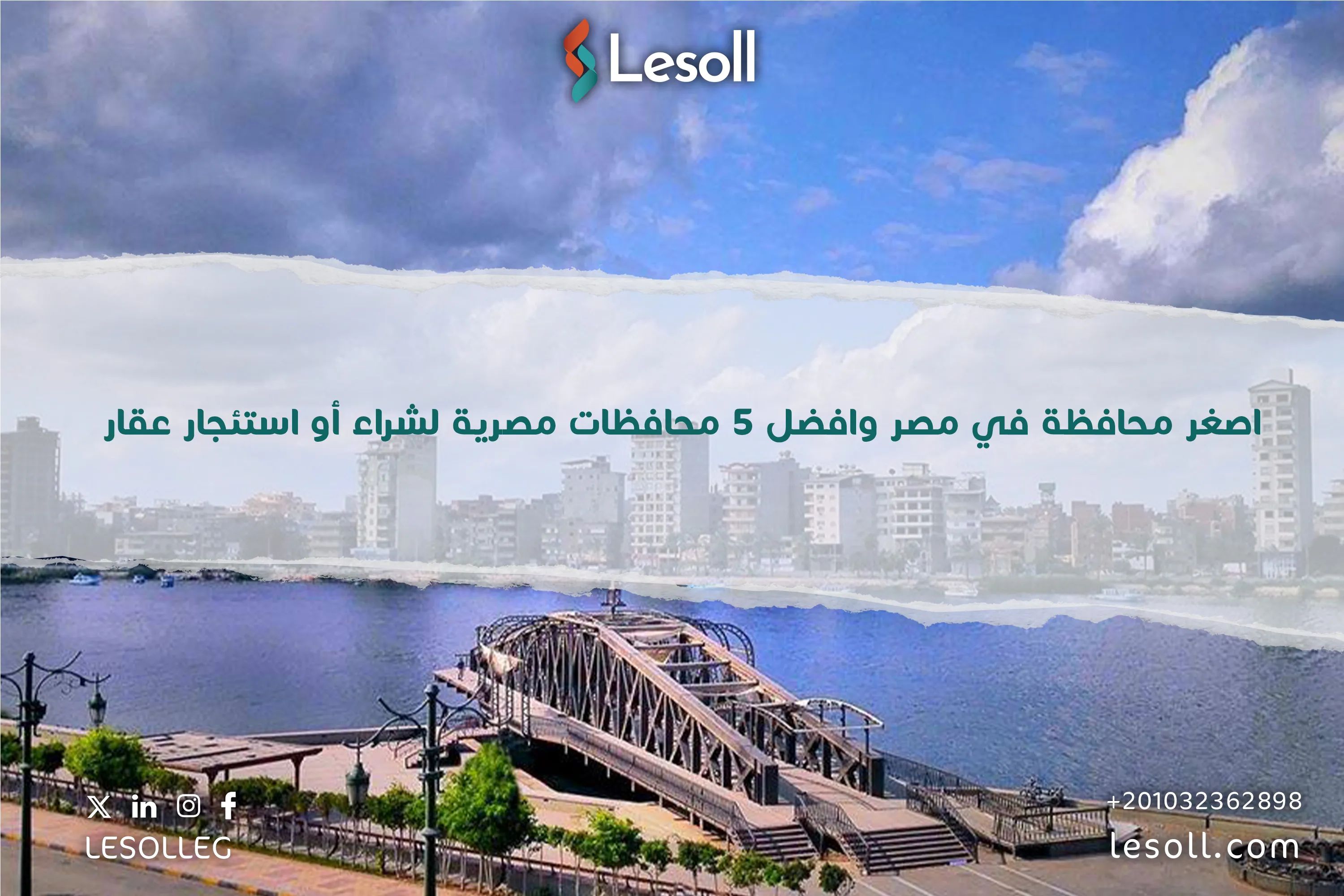 اصغر محافظة في مصر وافضل 5 محافظات مصرية لشراء أو استئجار عقار