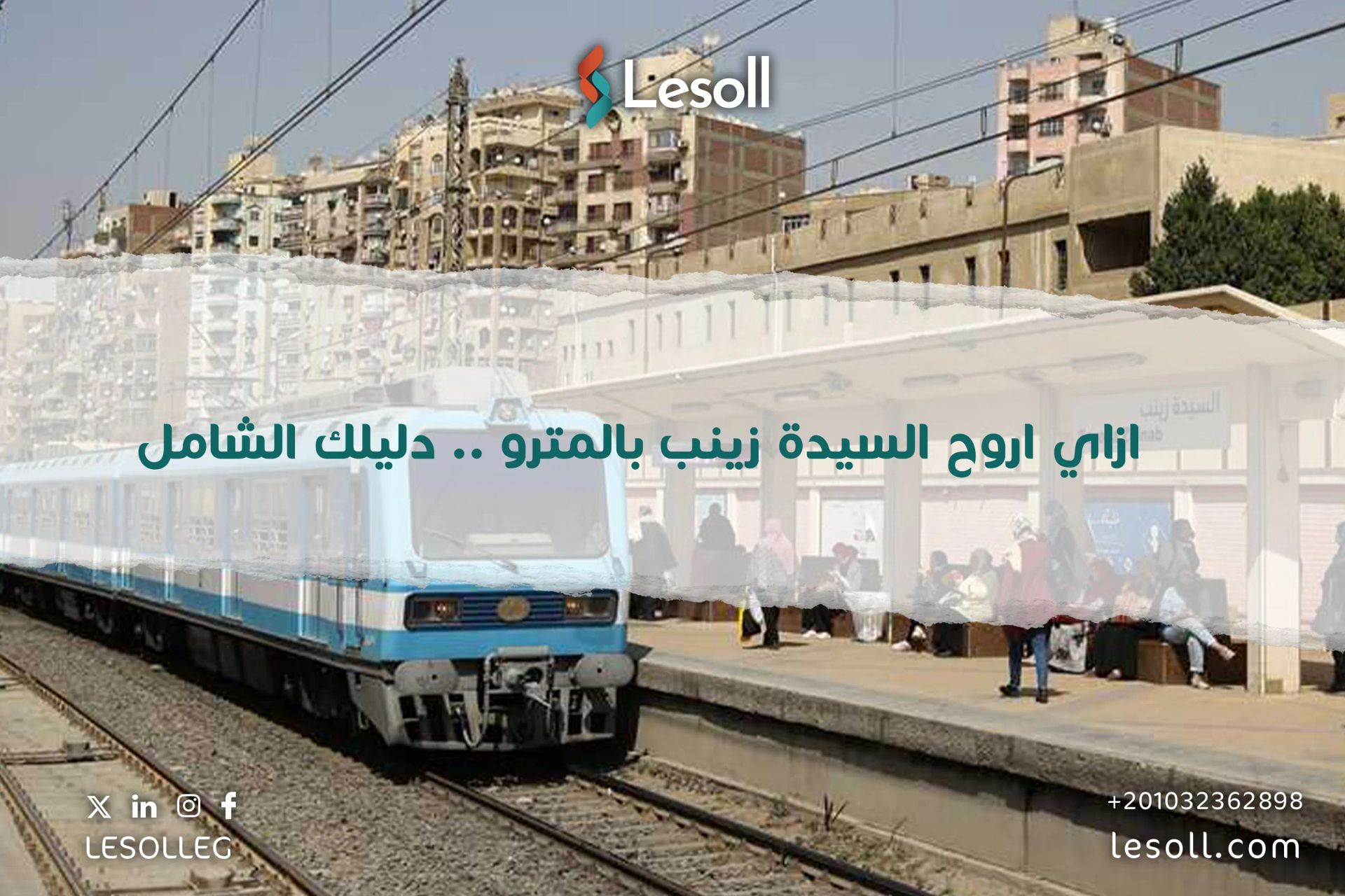 ازاي اروح السيدة زينب بالمترو .. دليلك الشامل