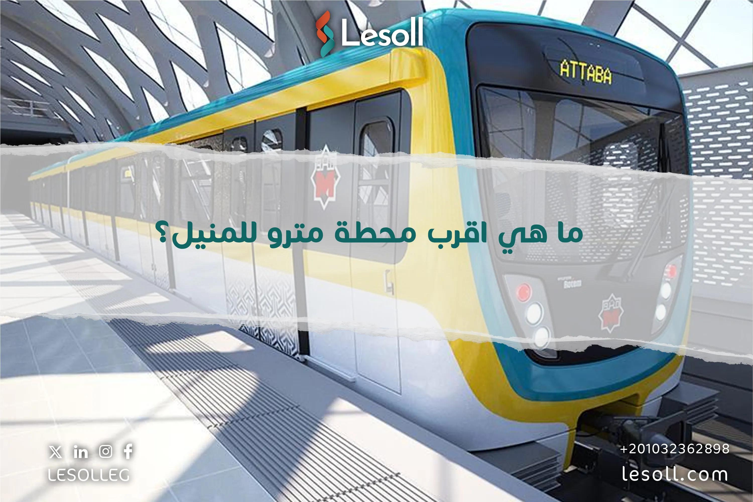 صورة مقالة: دليلك الشامل لأقرب محطة مترو للمنيل