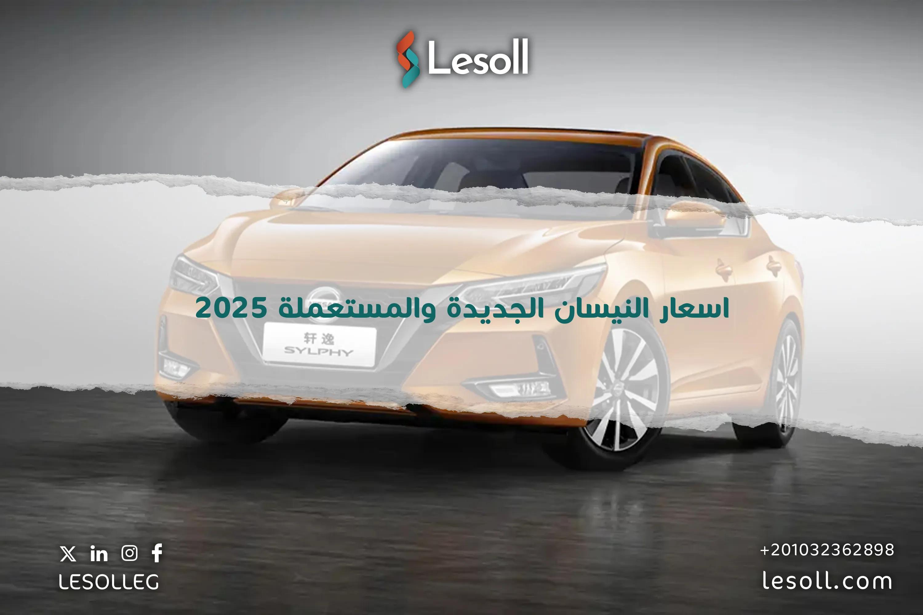 صورة مقالة: اسعار النيسان الجديدة والمستعملة 2025