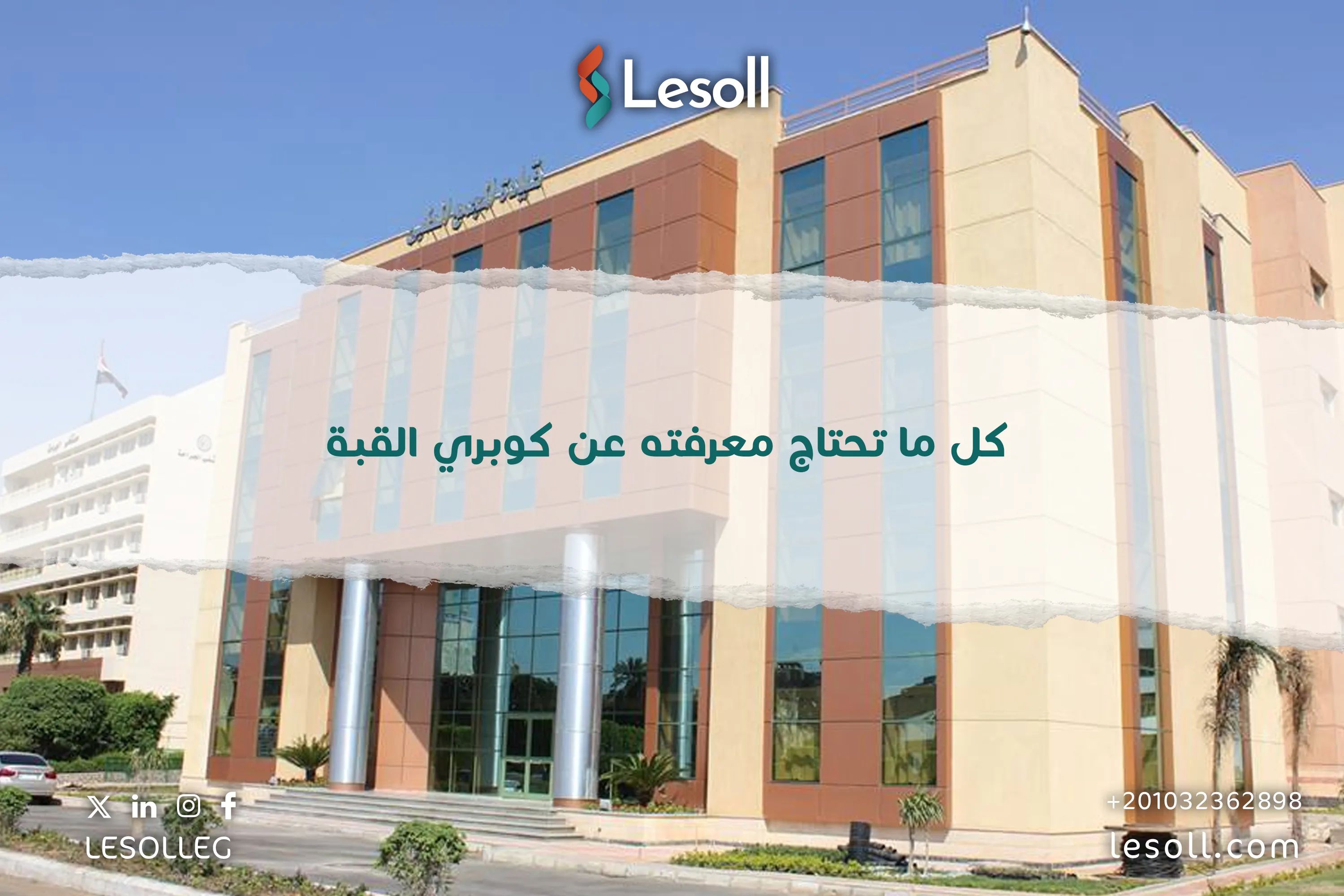 كل ما تحتاج معرفته عن كوبري القبة