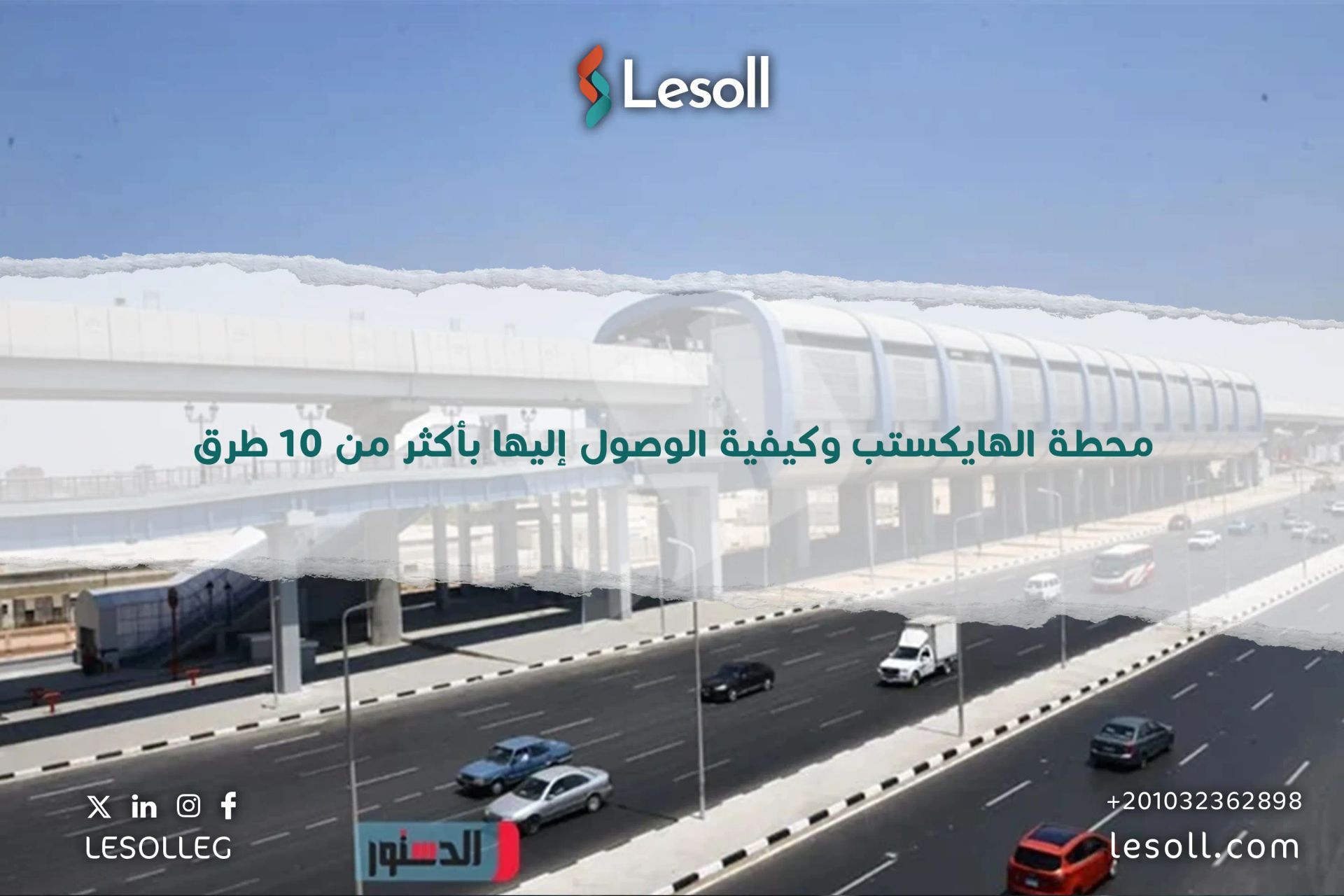 محطة الهايكستب وكيفية الوصول إليها بأكثر من 10 طرق