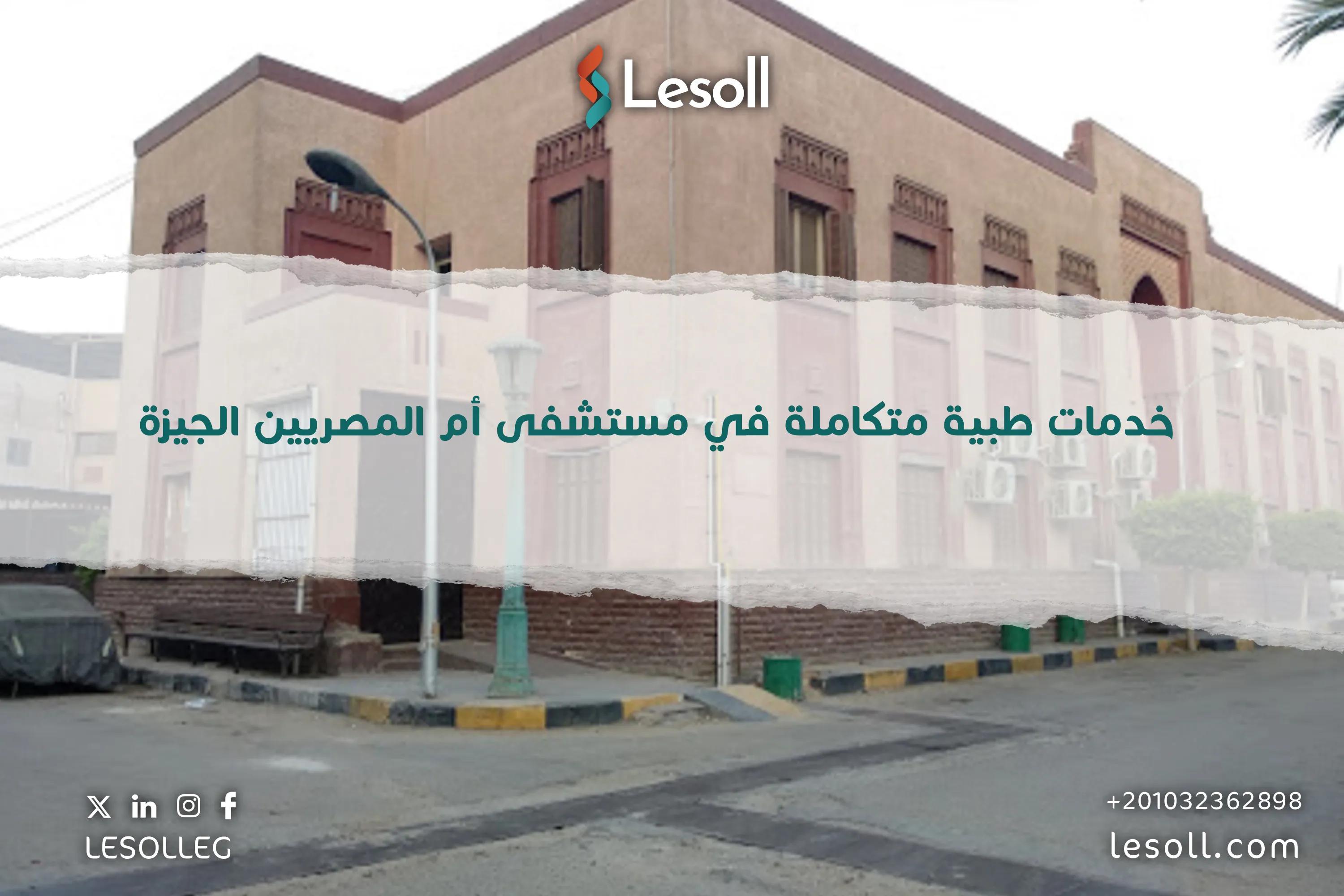 صورة مقالة: خدمات طبية متكاملة في مستشفى أم المصريين الجيزة