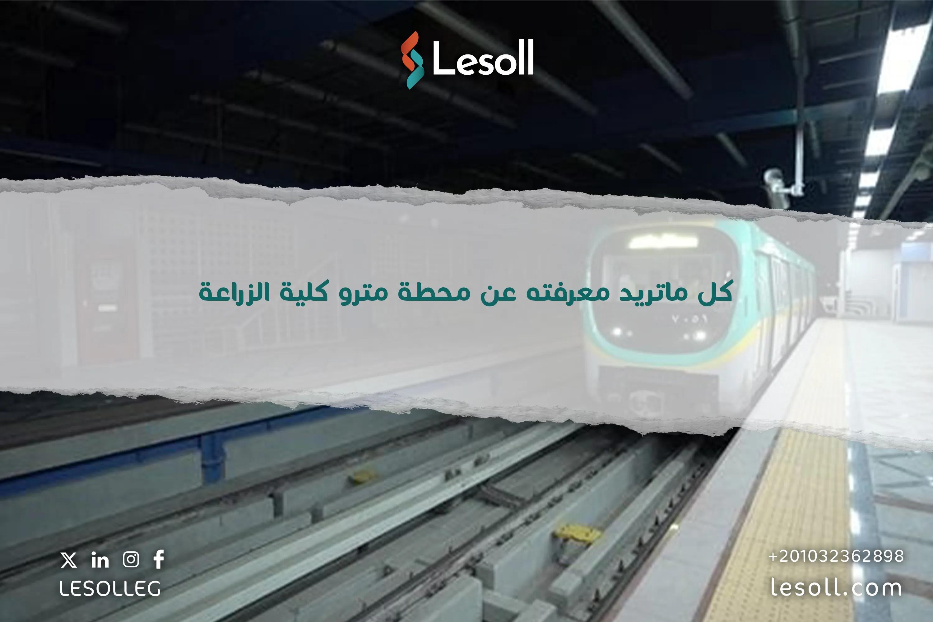 صورة مقالة: كل ماتريد معرفته عن محطة مترو كلية الزراعة