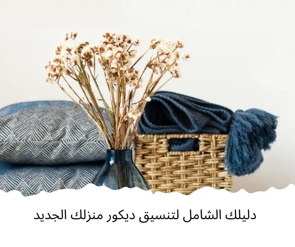 صورة مقالة: دليلك الشامل لتنسيق ديكور منزلك الجديد