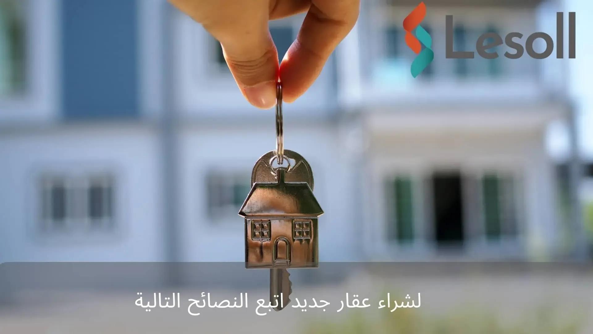 صورة مقالة: لشراء عقار جديد اتبع النصائح التالية