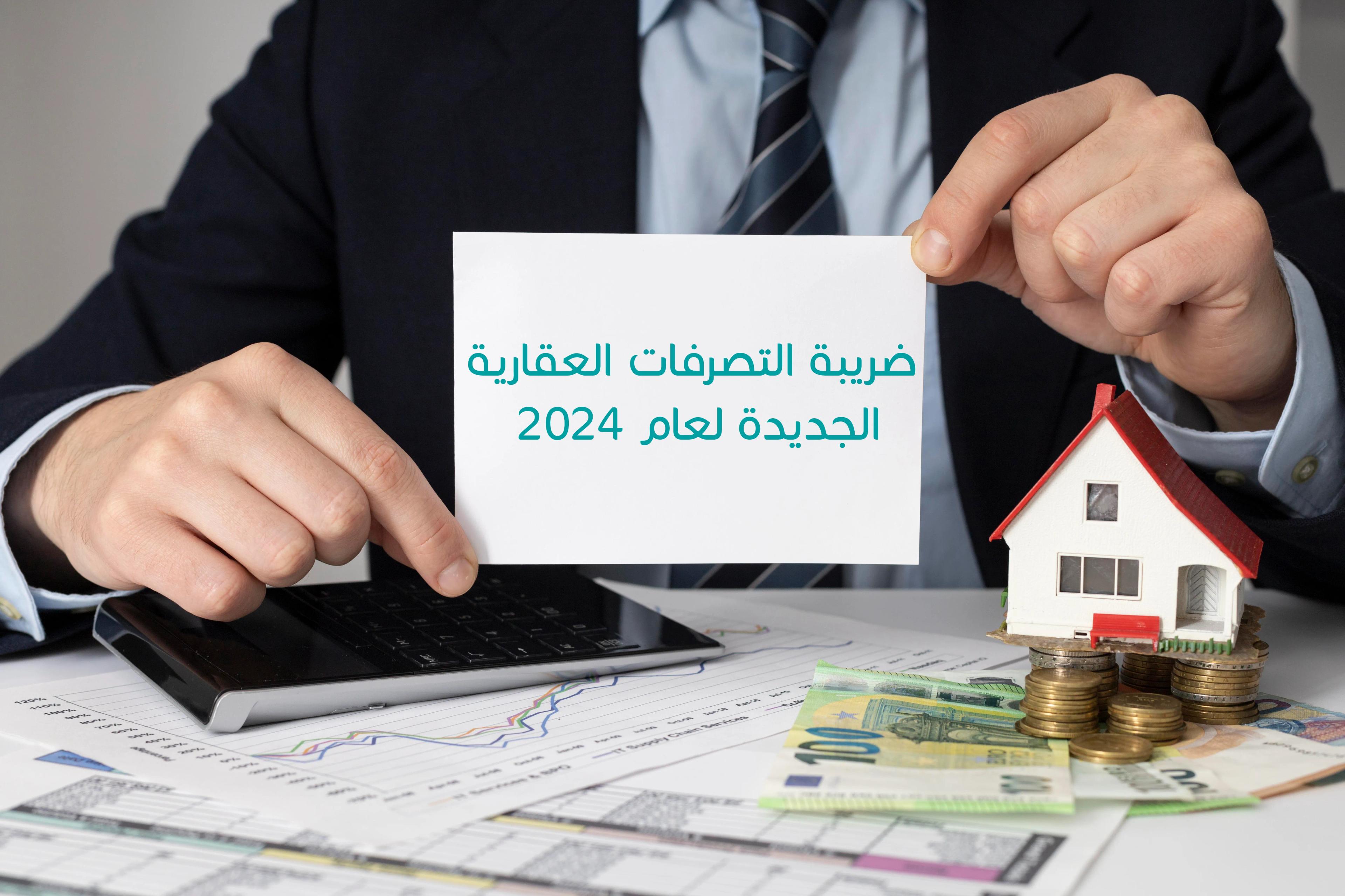 صورة مقالة: كل ما تحتاج لمعرفته: ضريبة التصرفات العقارية الجديدة لعام 2024