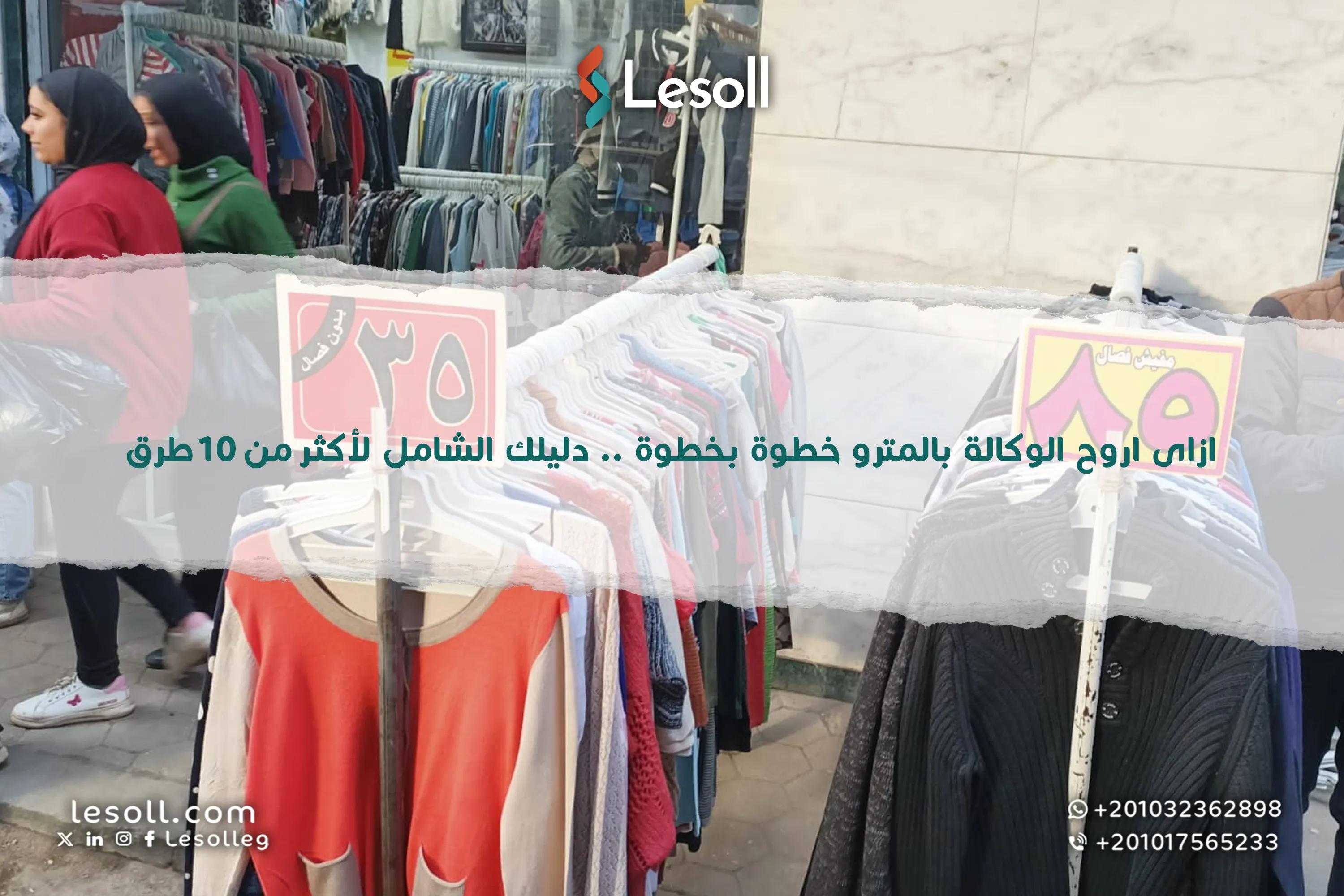 صورة مقالة: ازاى اروح الوكالة بالمترو خطوة بخطوة .. دليلك الشامل لأكثر من 10 طرق