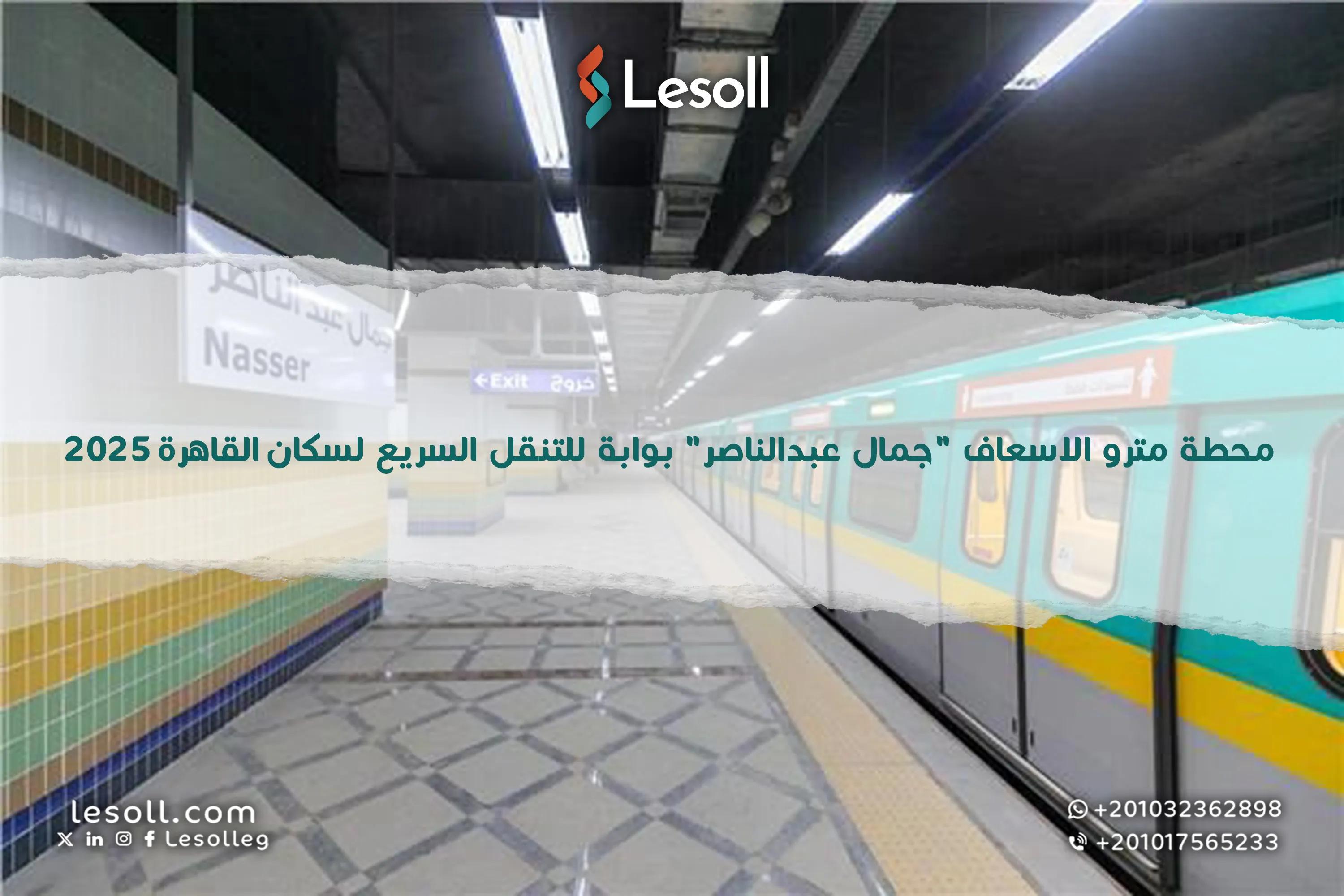 صورة مقالة: محطة مترو الاسعاف "جمال عبدالناصر" بوابة للتنقل السريع لسكان القاهرة 2025
