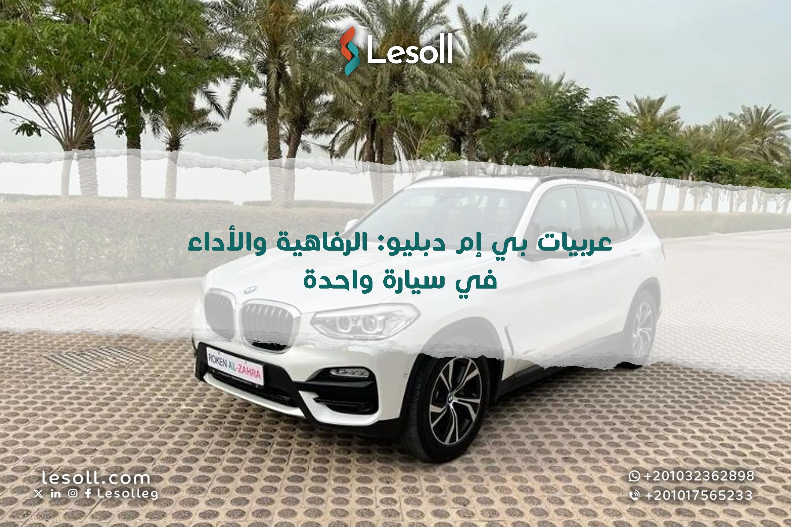 عربيات بي إم دبليو: الرفاهية والأداء في سيارة واحدة