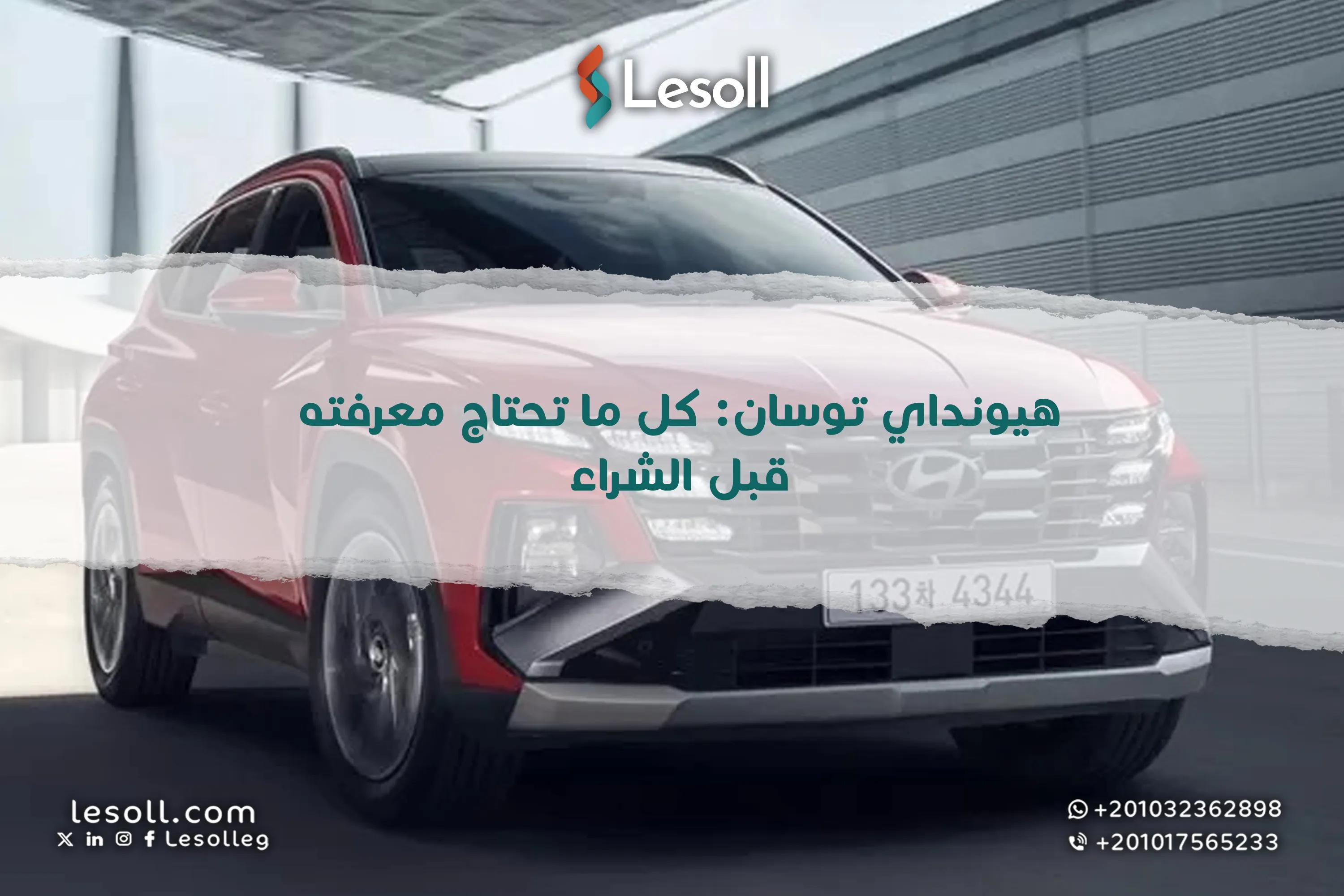 صورة مقالة: هيونداي توسان: كل ما تحتاج معرفته قبل الشراء