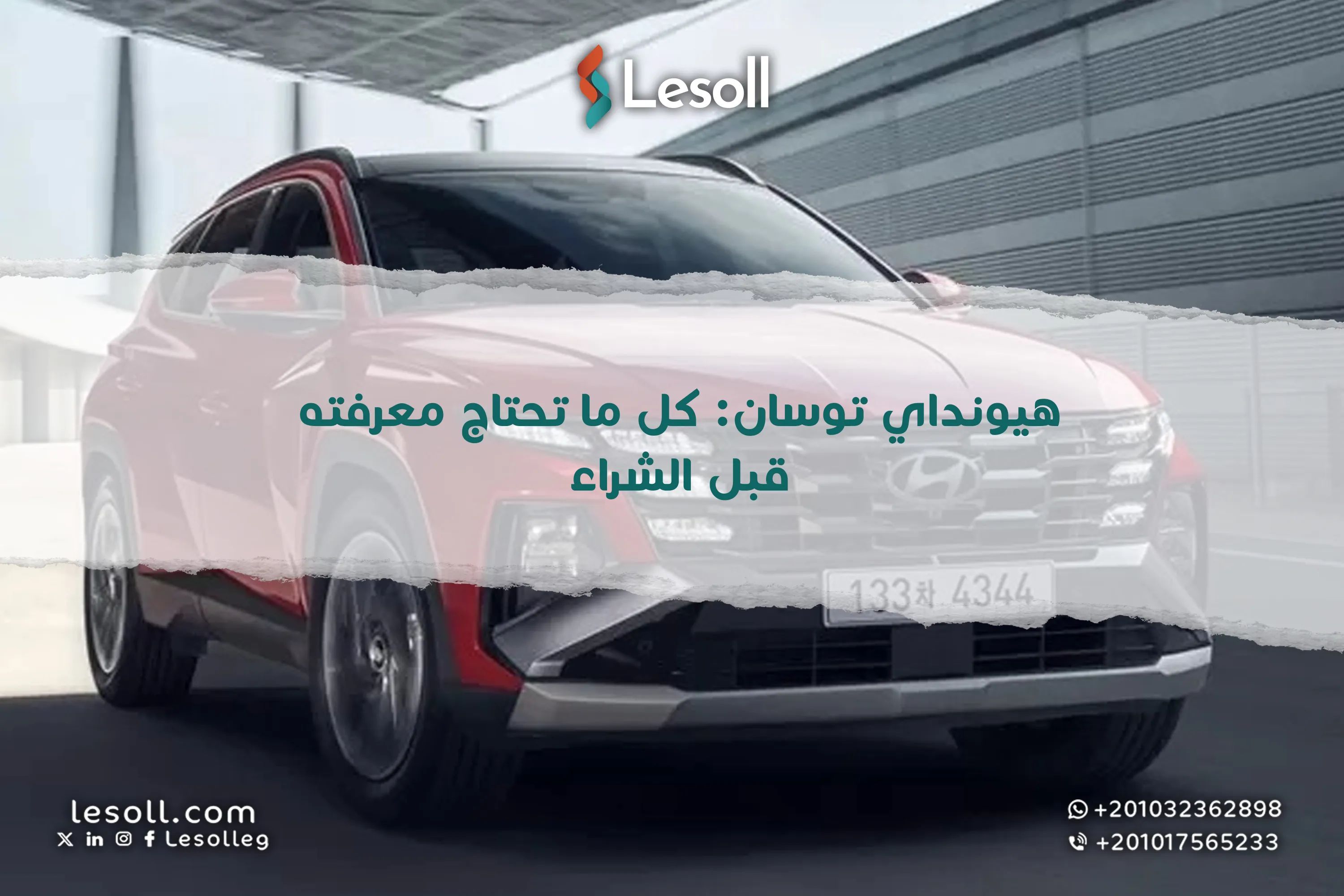 هيونداي توسان: كل ما تحتاج معرفته قبل الشراء