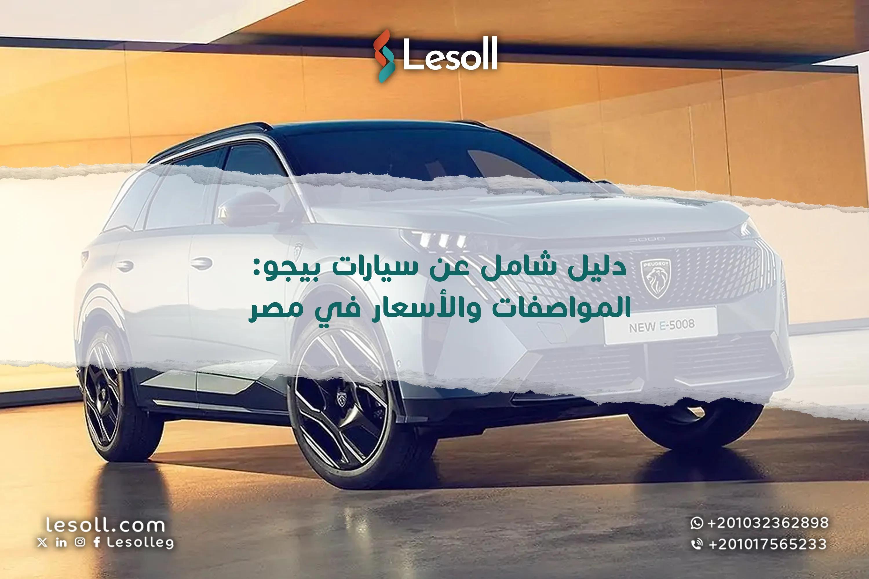 صورة مقالة: دليل شامل عن سيارات بيجو: المواصفات والأسعار في مصر