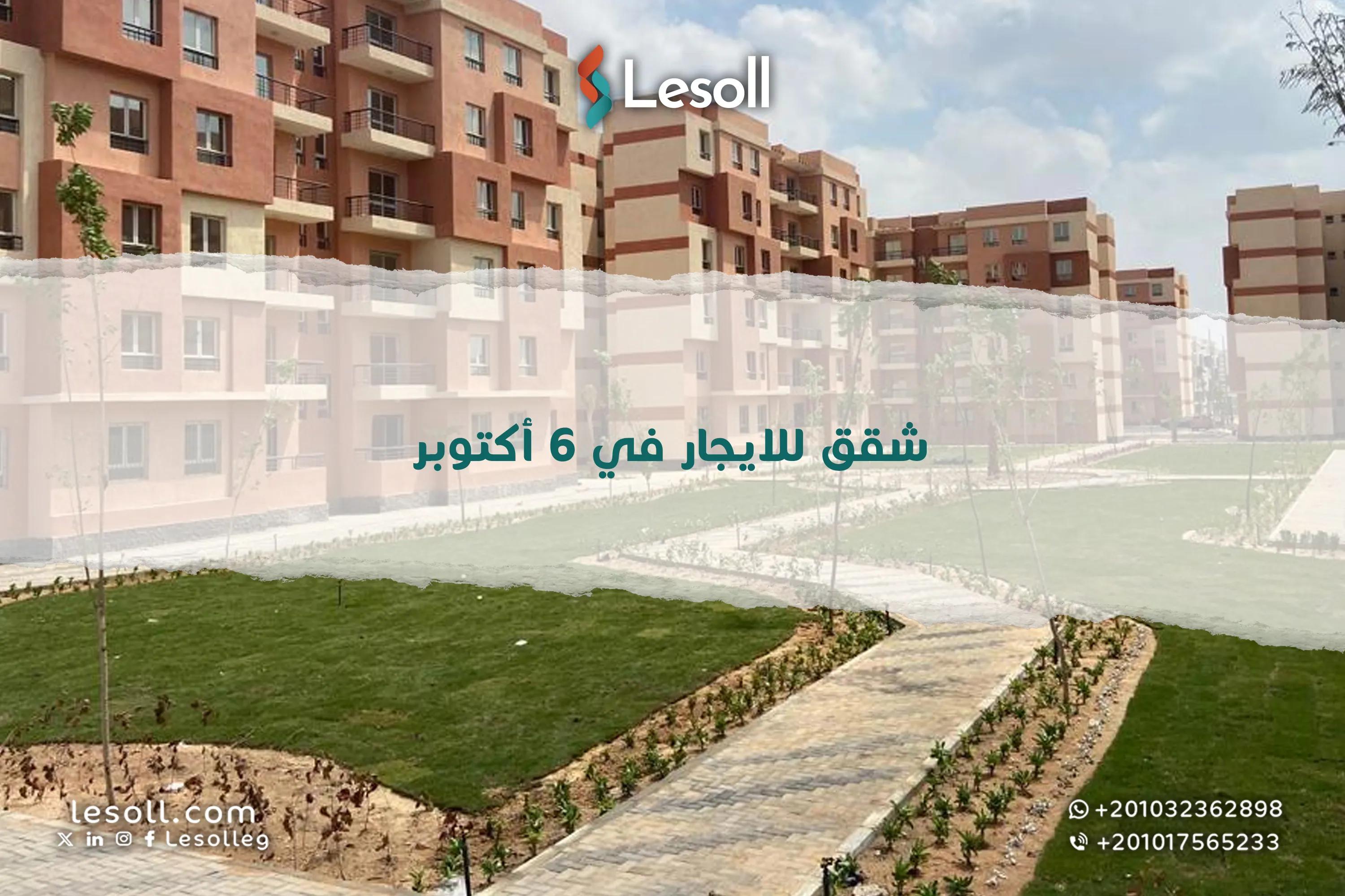 صورة مقالة: شقق للايجار في 6 أكتوبر - مساحات متنوعة وأسعار مناسبة
