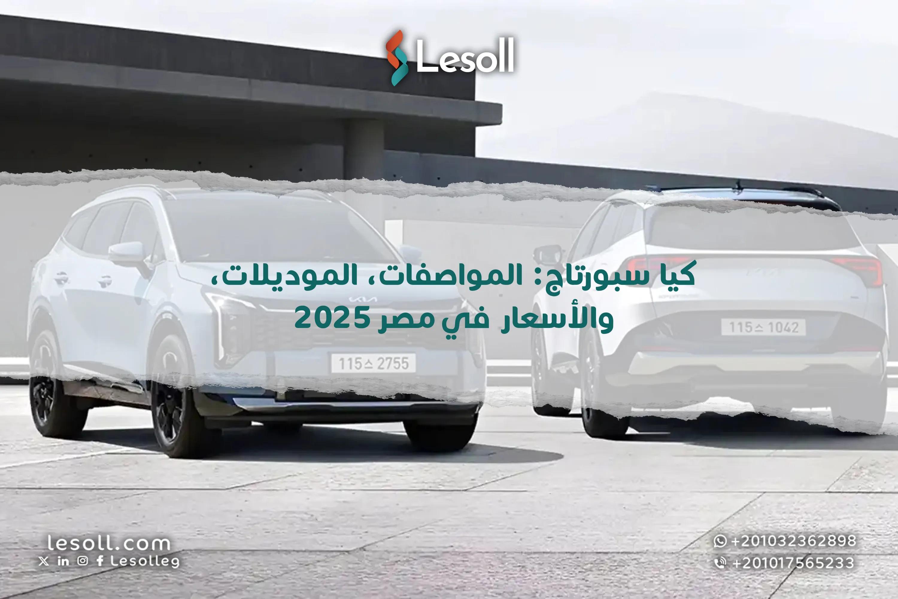 صورة مقالة: كيا سبورتاج: المواصفات، الموديلات، والأسعار في مصر 2025