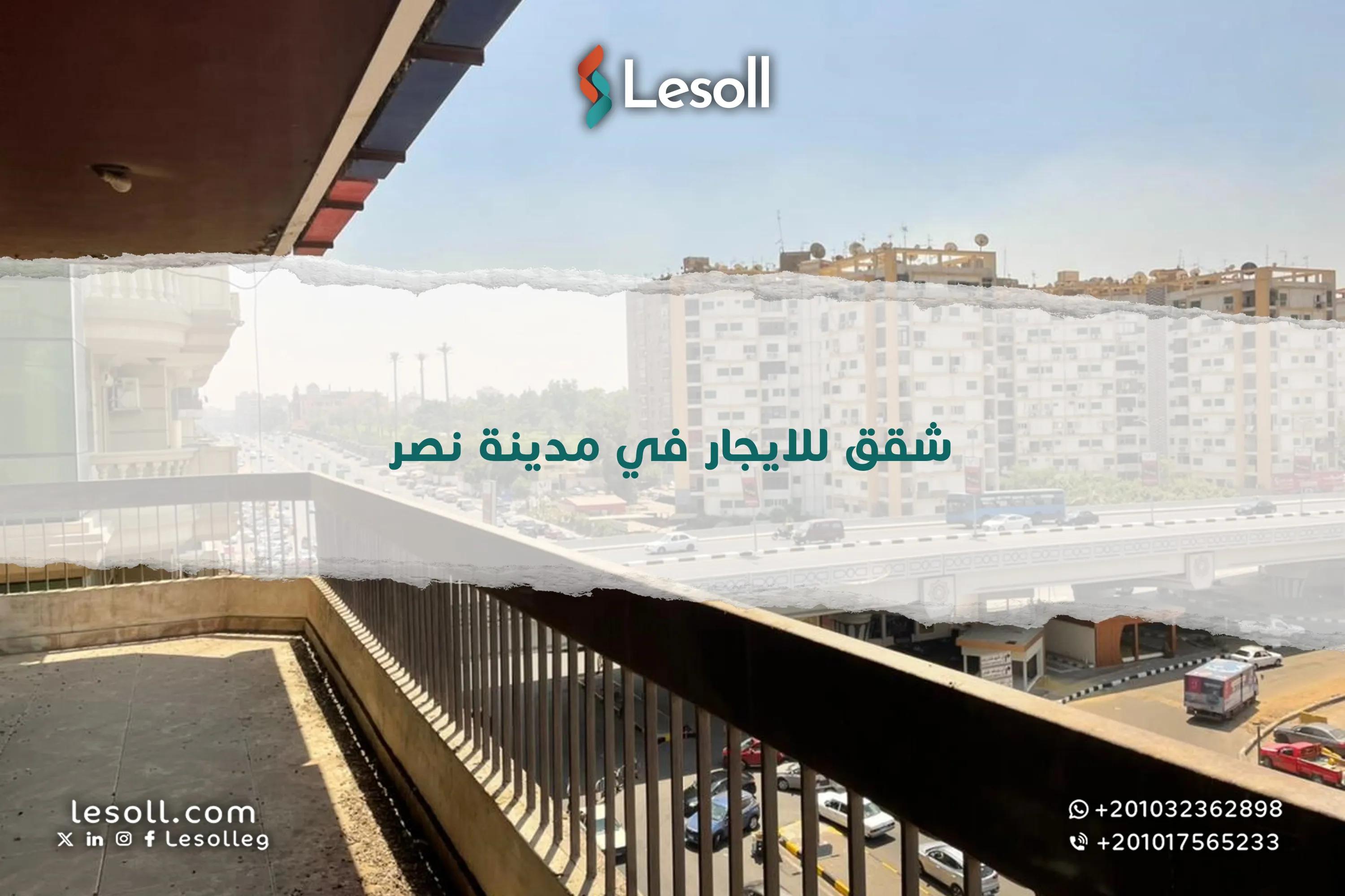 صورة مقالة: شقق للايجار في مدينة نصر - سكن مميز في قلب القاهرة