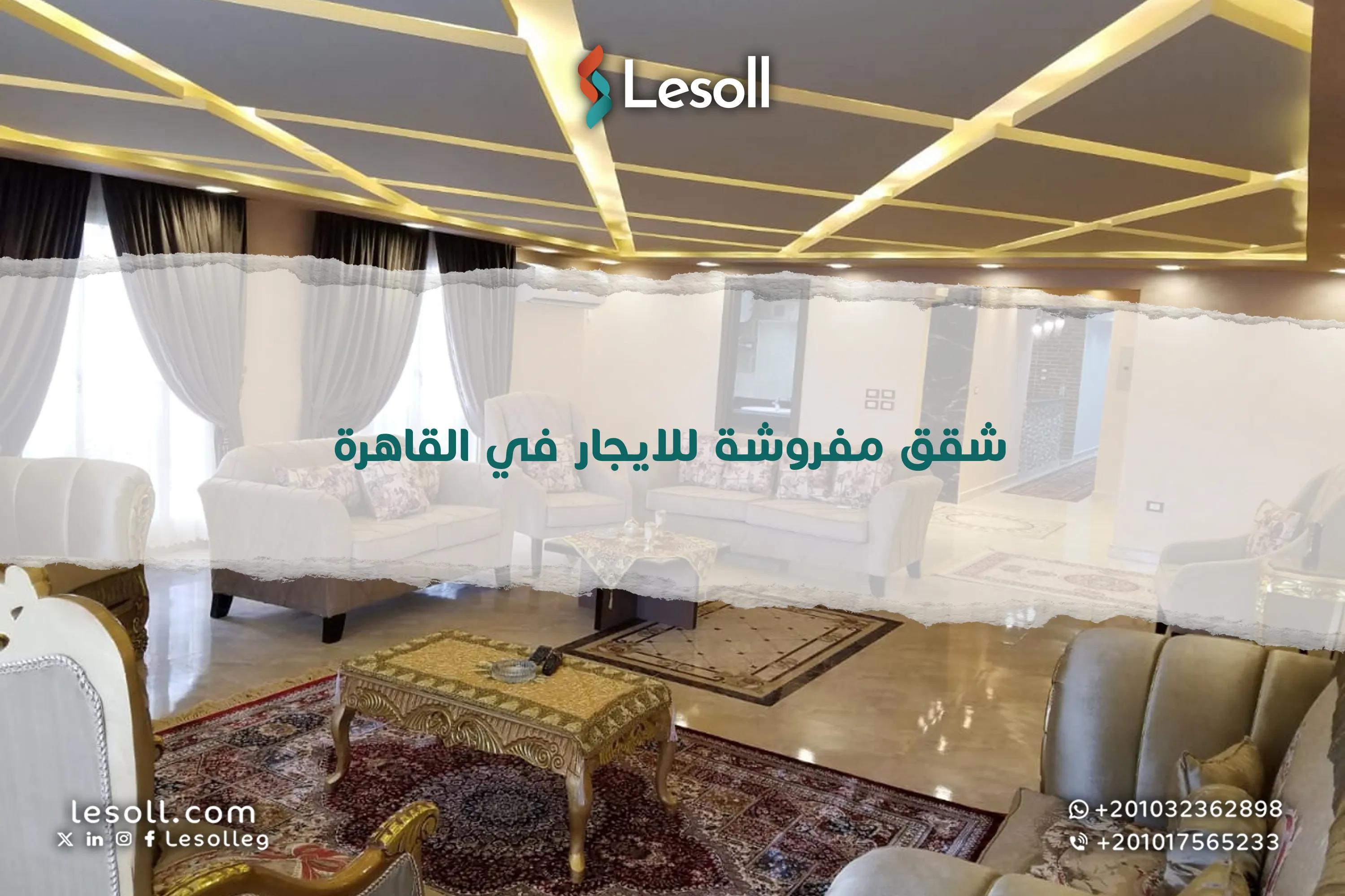 صورة مقالة: شقق مفروشة للايجار في القاهرة - سكن راقي وجاهز للسكن