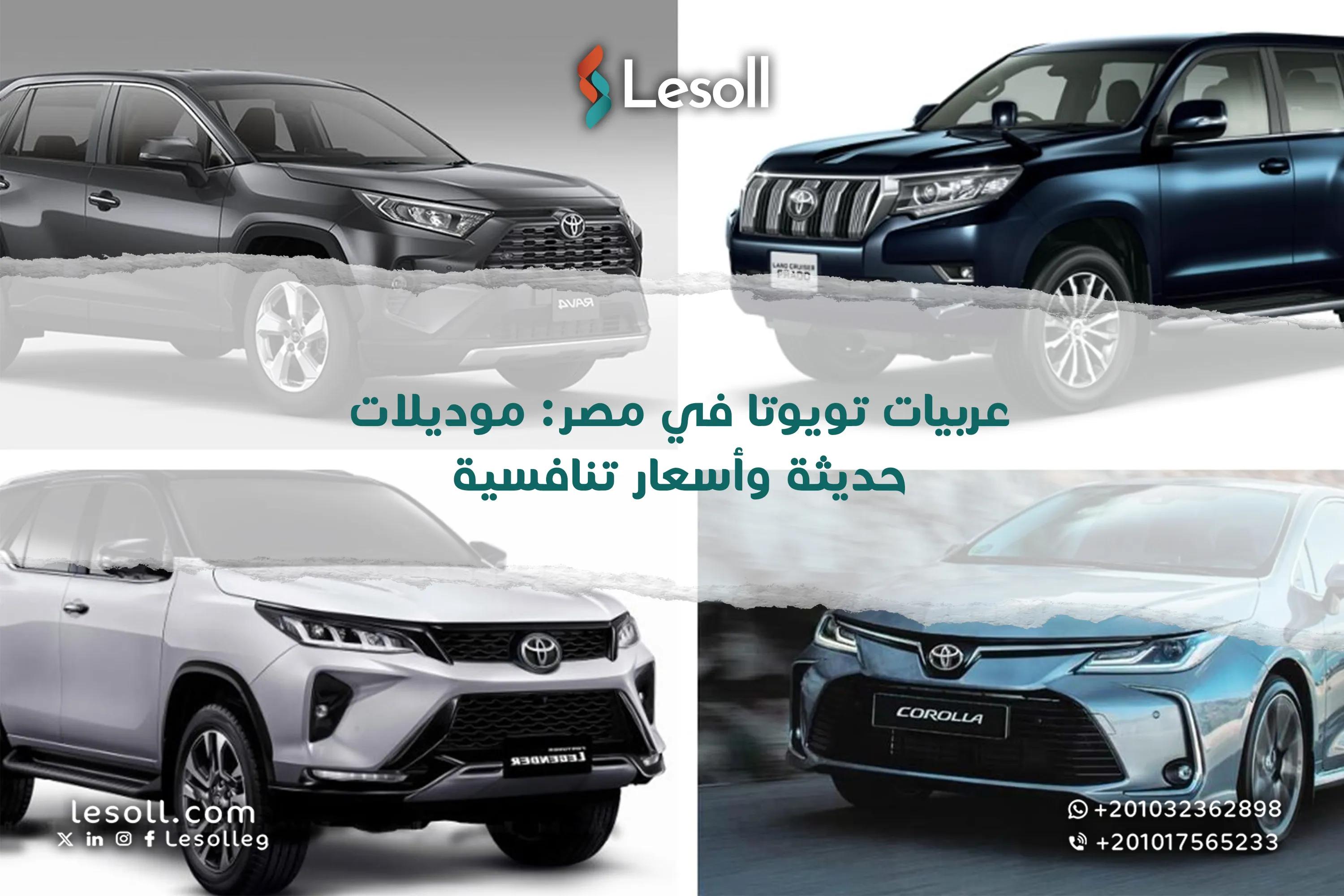 صورة مقالة: عربيات تويوتا في مصر: موديلات حديثة وأسعار تنافسية