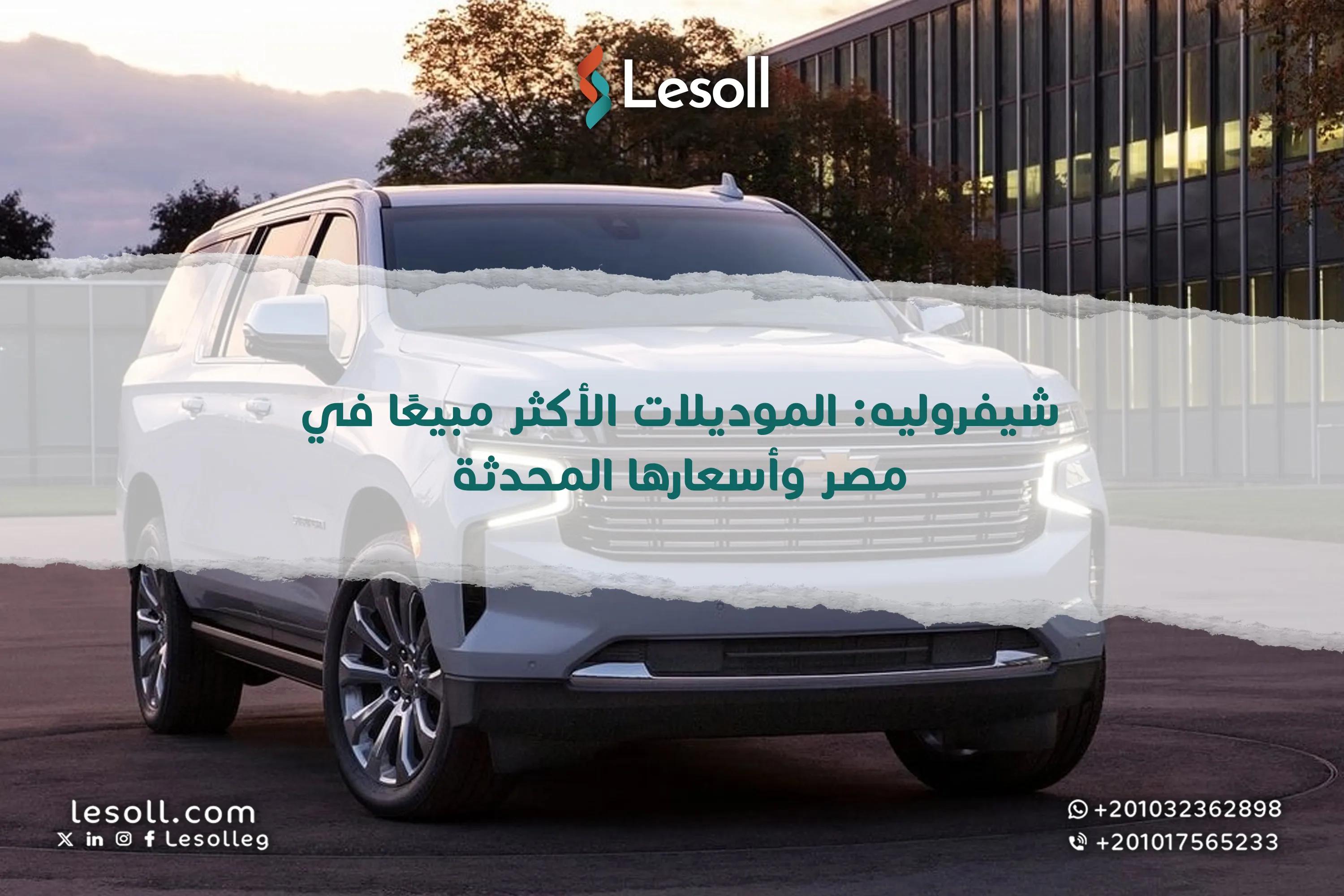 صورة مقالة: شيفروليه: الموديلات الأكثر مبيعًا في مصر وأسعارها المحدثة