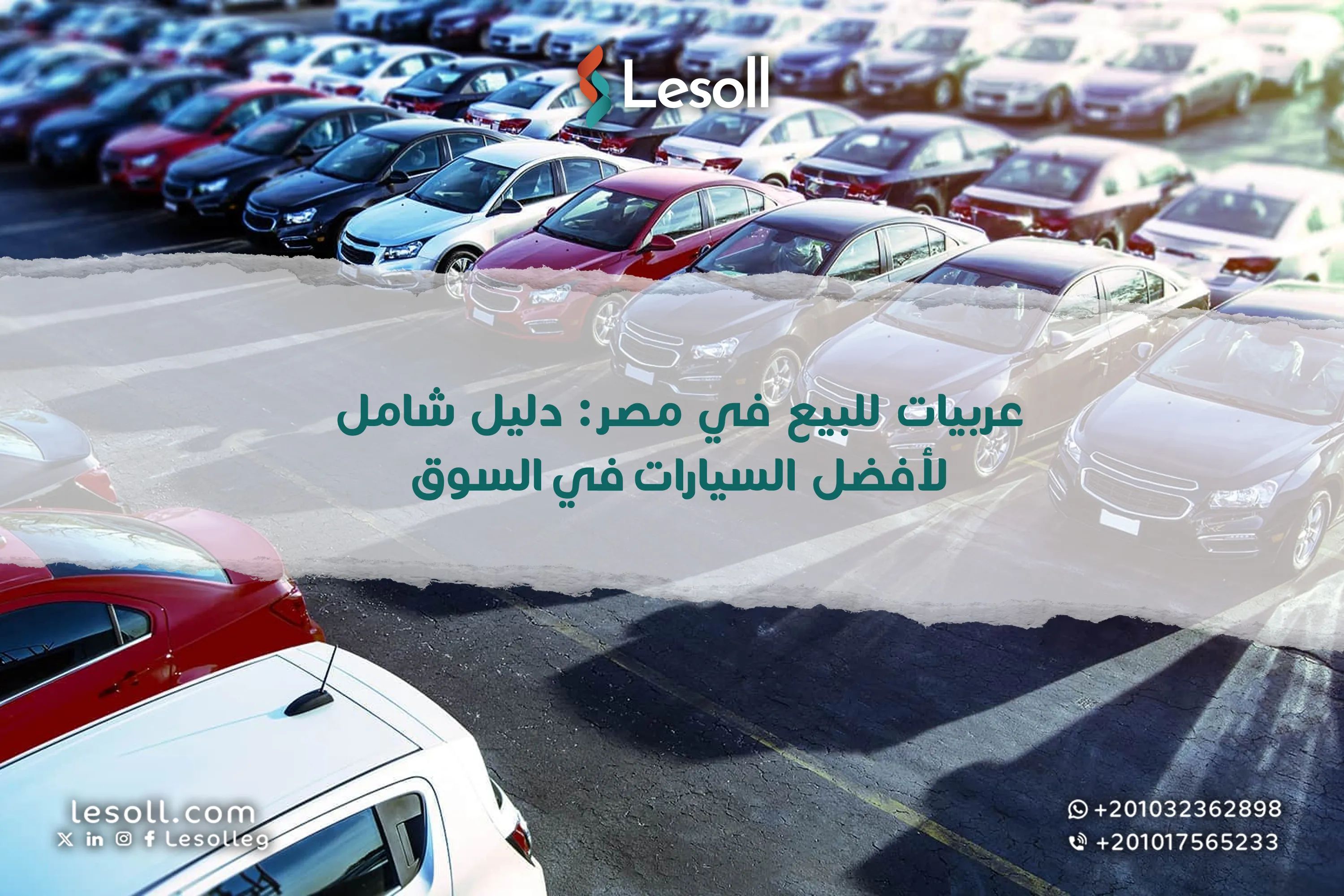 عربيات للبيع في مصر: دليل شامل لأفضل السيارات في السوق