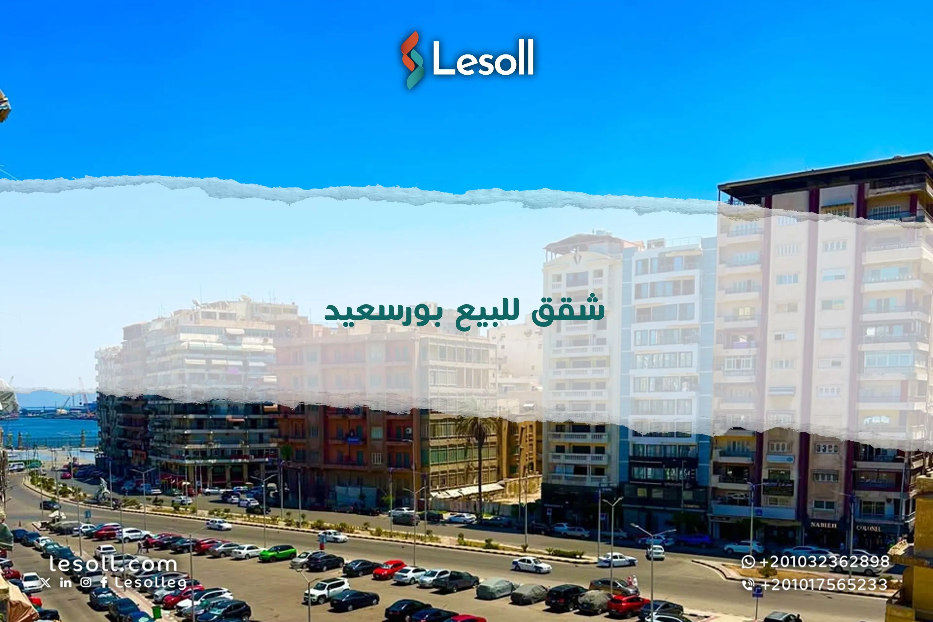 شقق للبيع في بورسعيد - امتلك وحدتك في موقع مميز