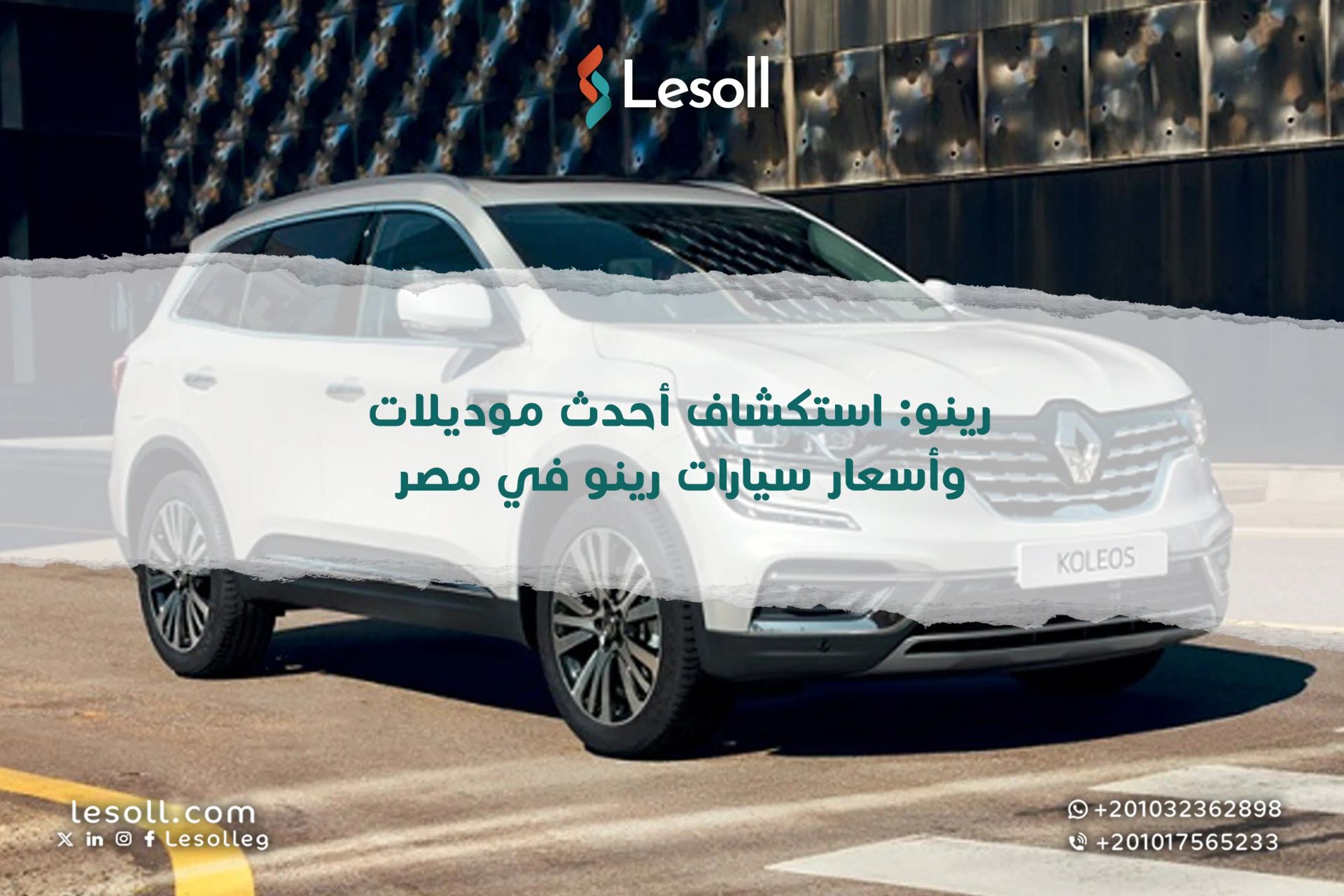 رينو: تعرف على أحدث موديلات وأسعار سيارات رينو في مصر