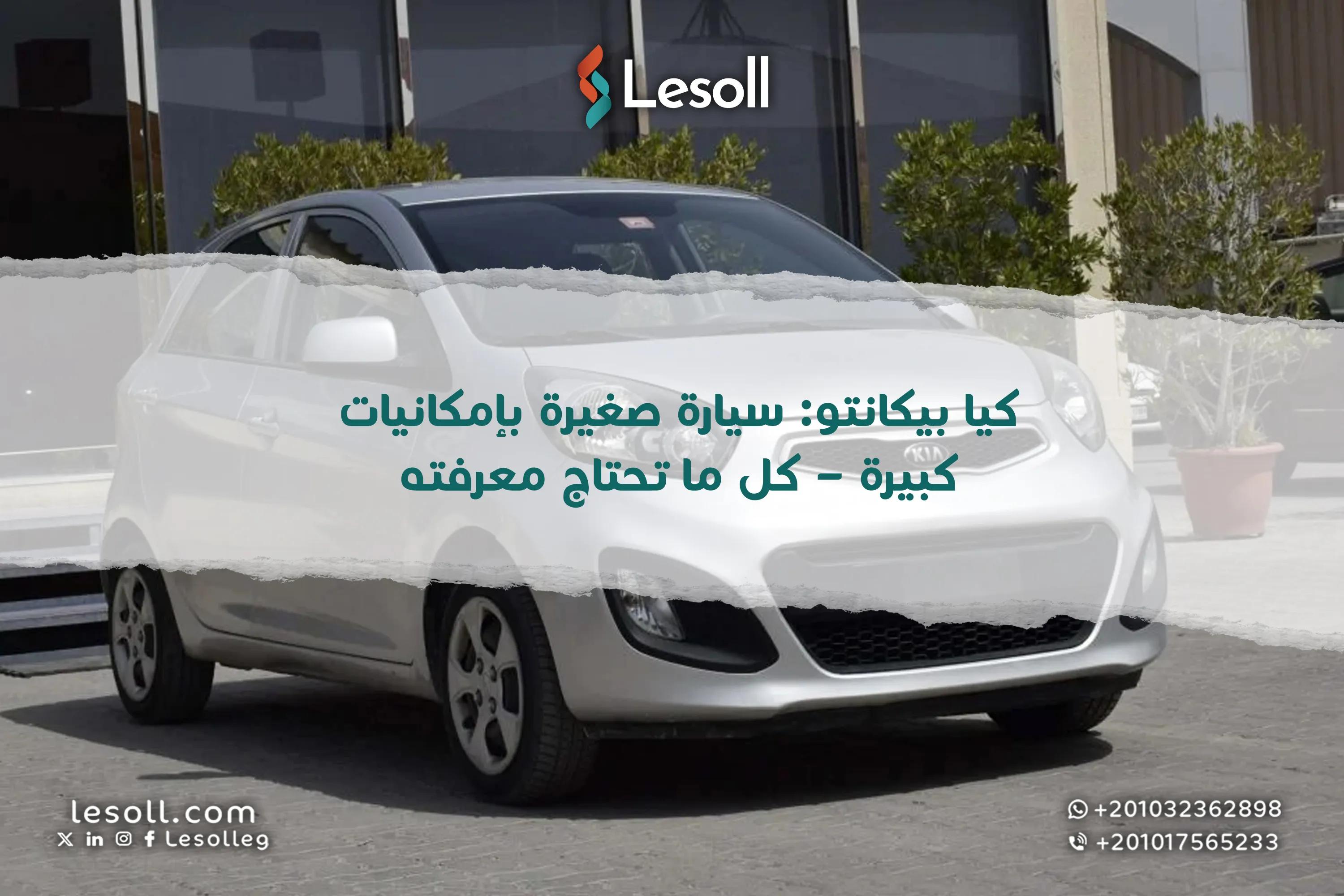 صورة مقالة: كيا بيكانتو: سيارة صغيرة بإمكانيات كبيرة – كل ما تحتاج معرفته